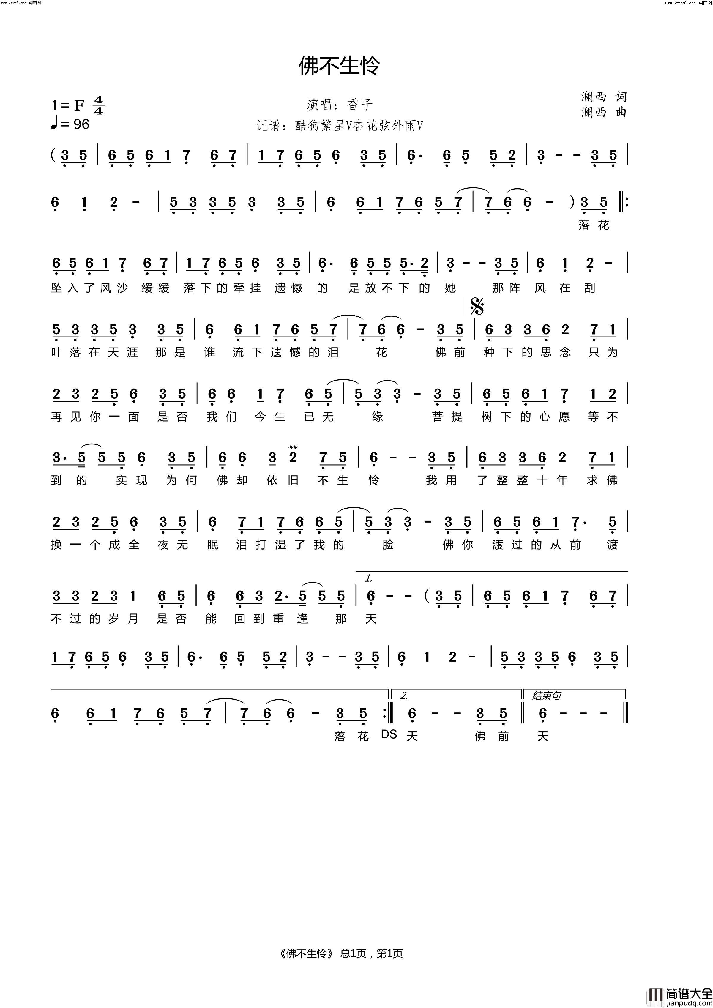 佛不生怜简谱_香子演唱_澜西/澜西词曲