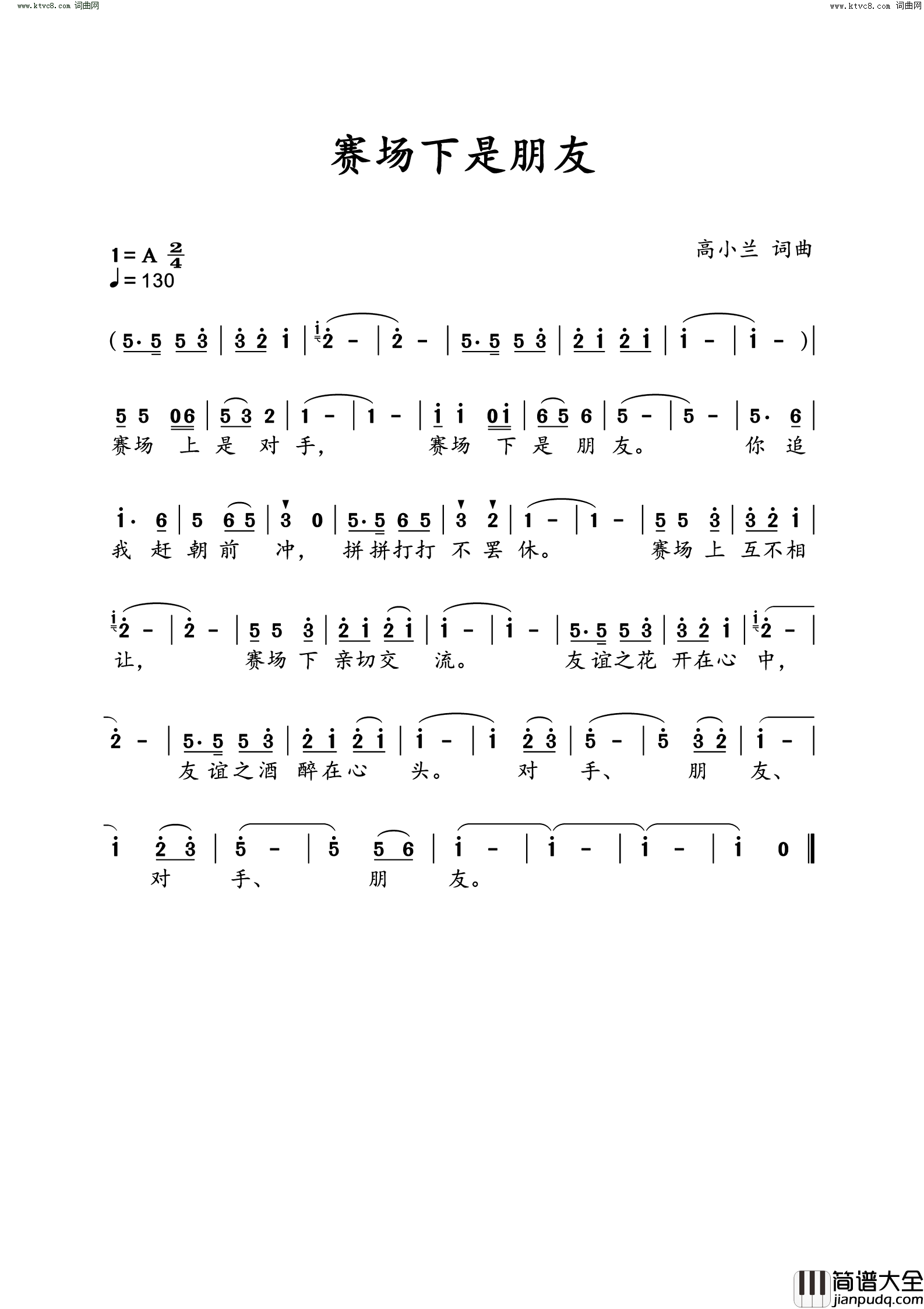 赛场下是朋友简谱