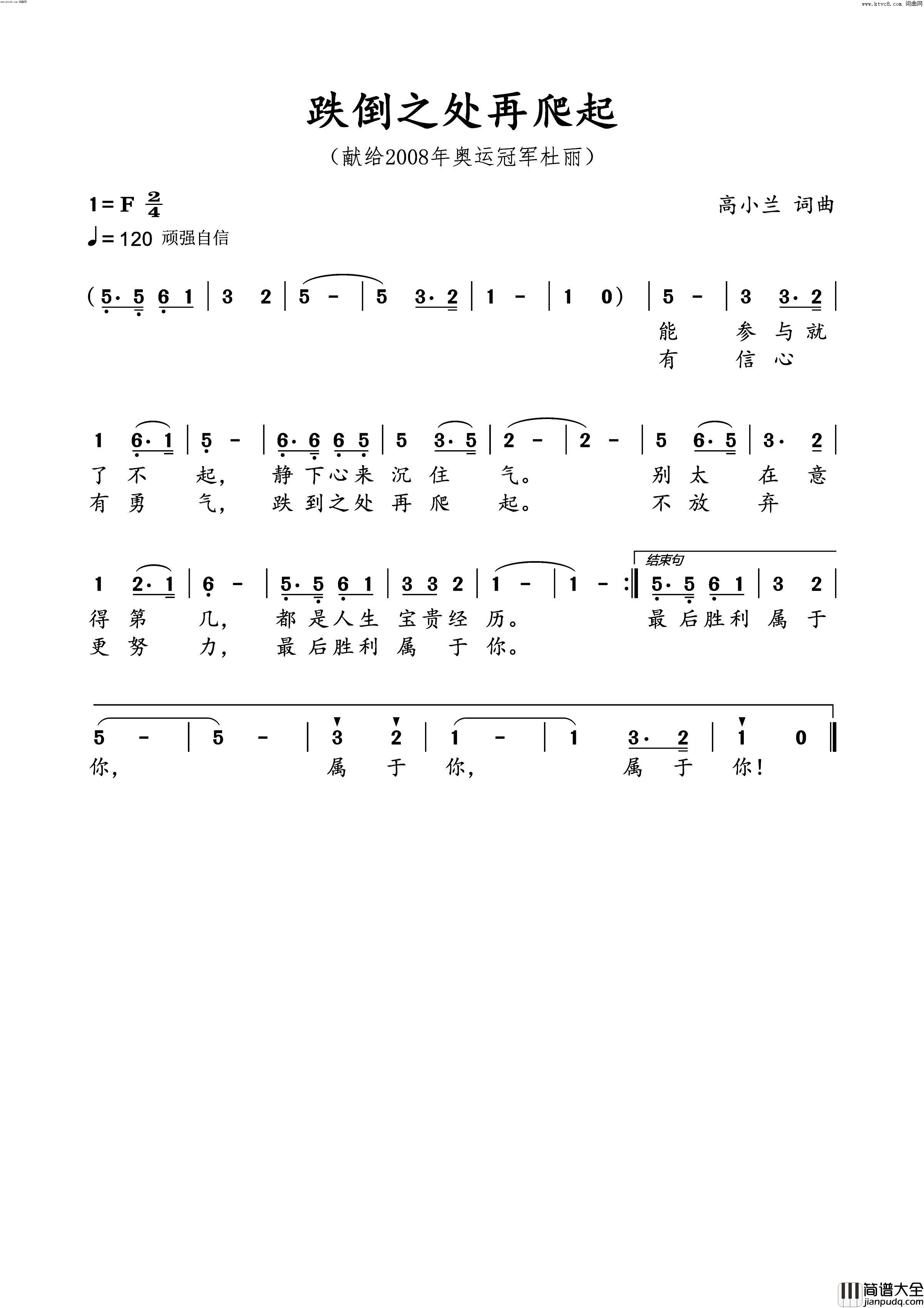 跌倒之处再爬起献给2008年奥运冠军杜丽简谱