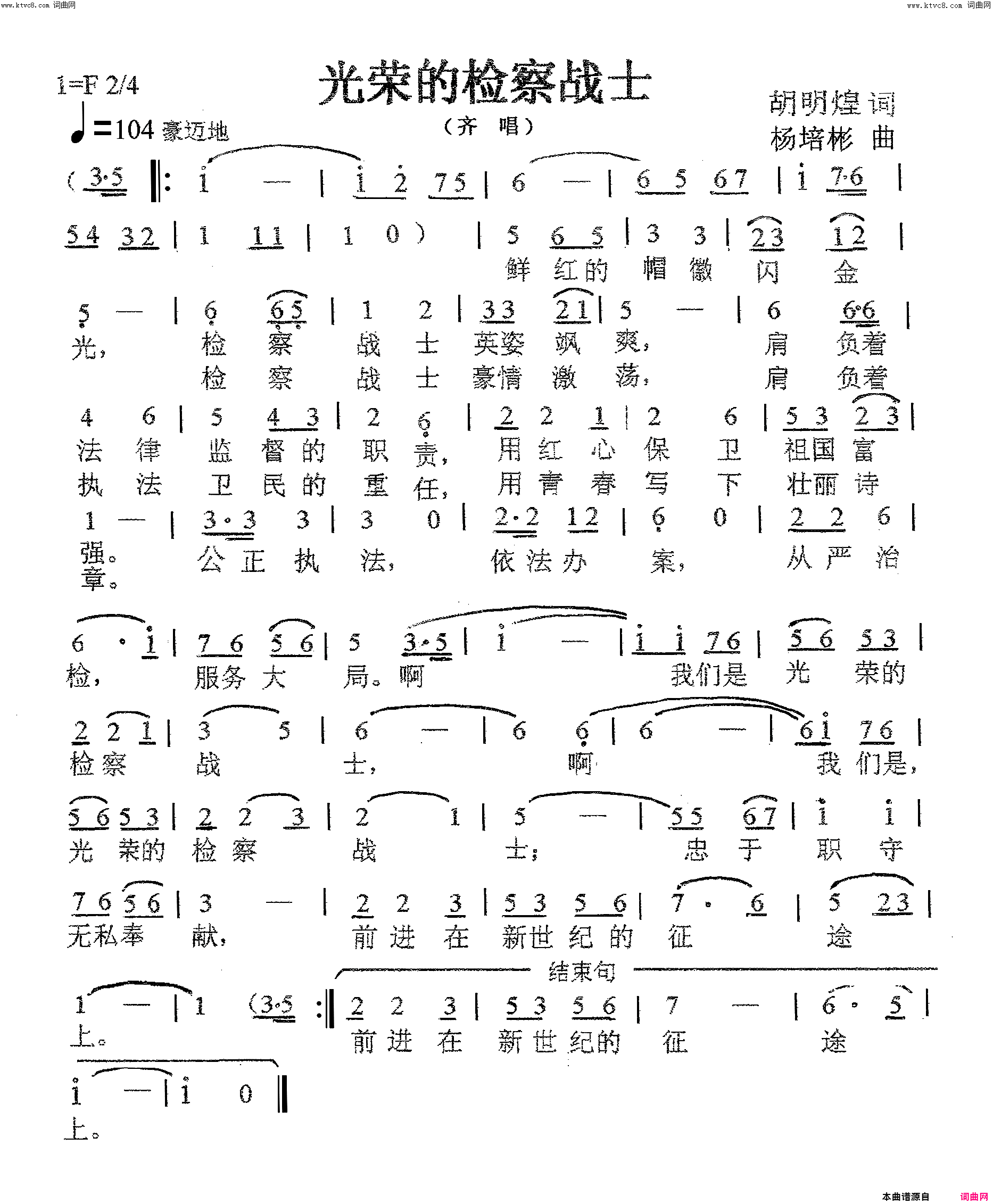 光荣的检察战士齐唱简谱