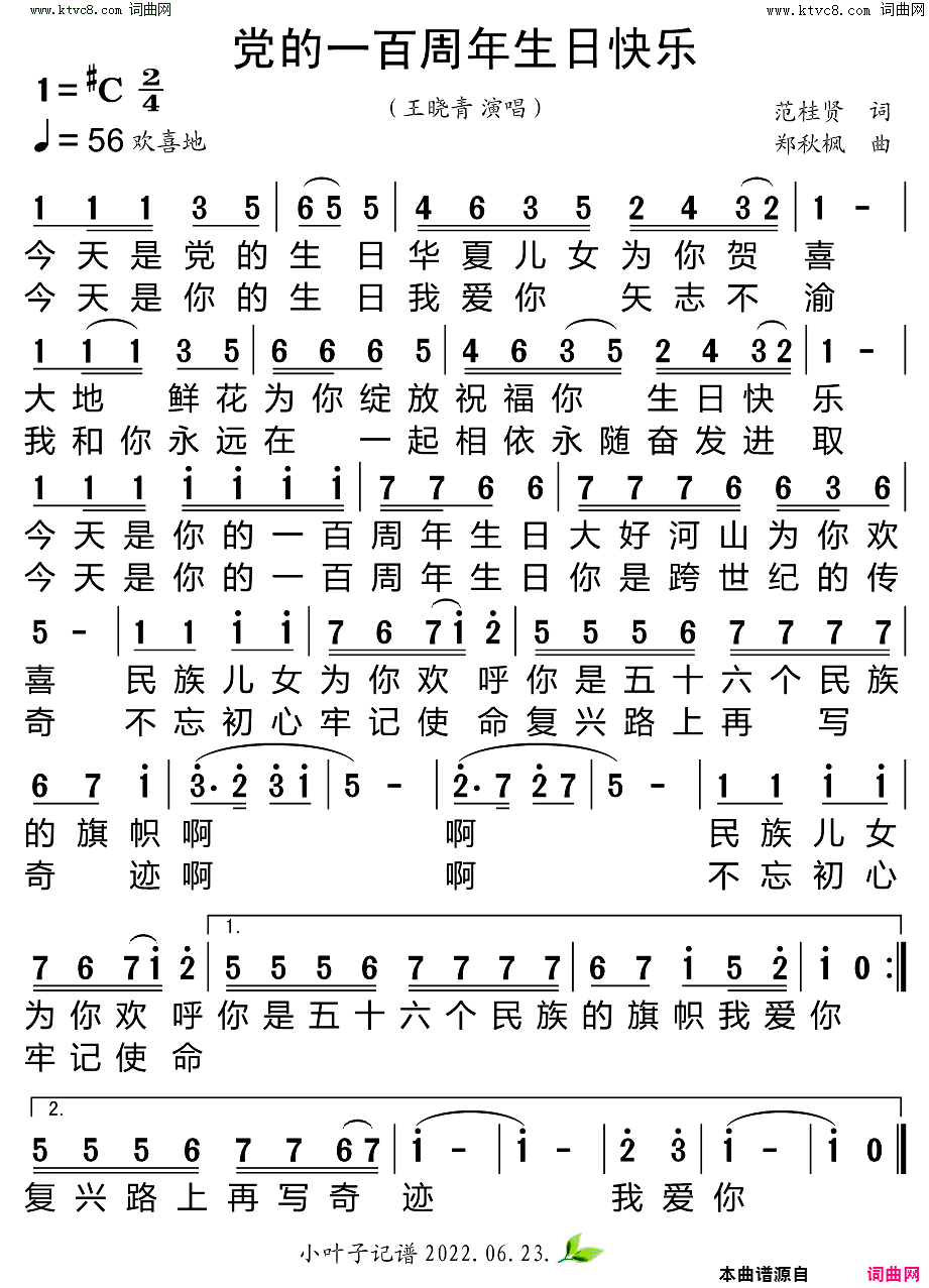 党的一百周年生日快乐简谱_王晓青演唱_范桂贤/郑秋枫词曲