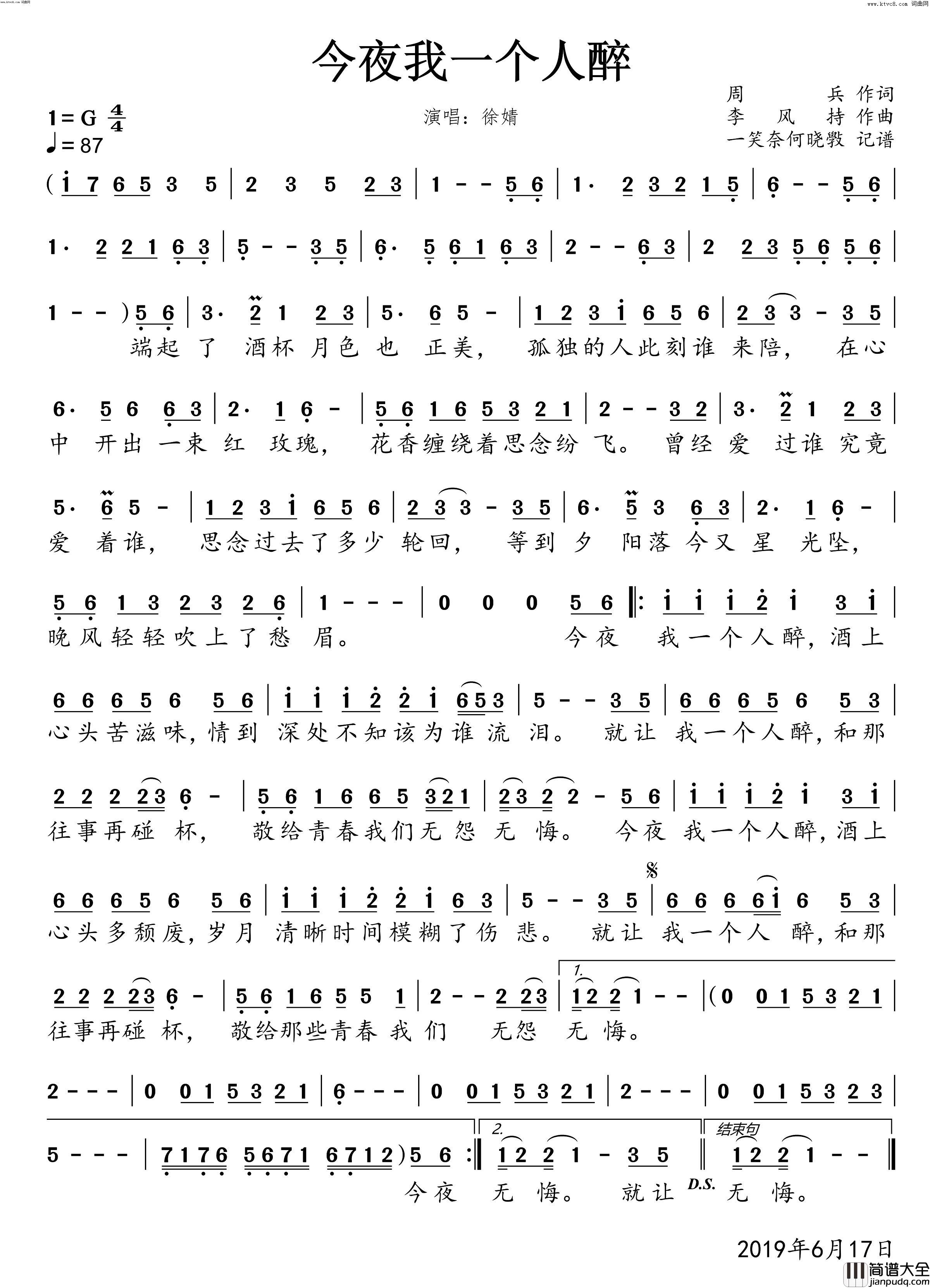 今夜我一个人醉简谱_徐婧演唱_周兵/李风持词曲