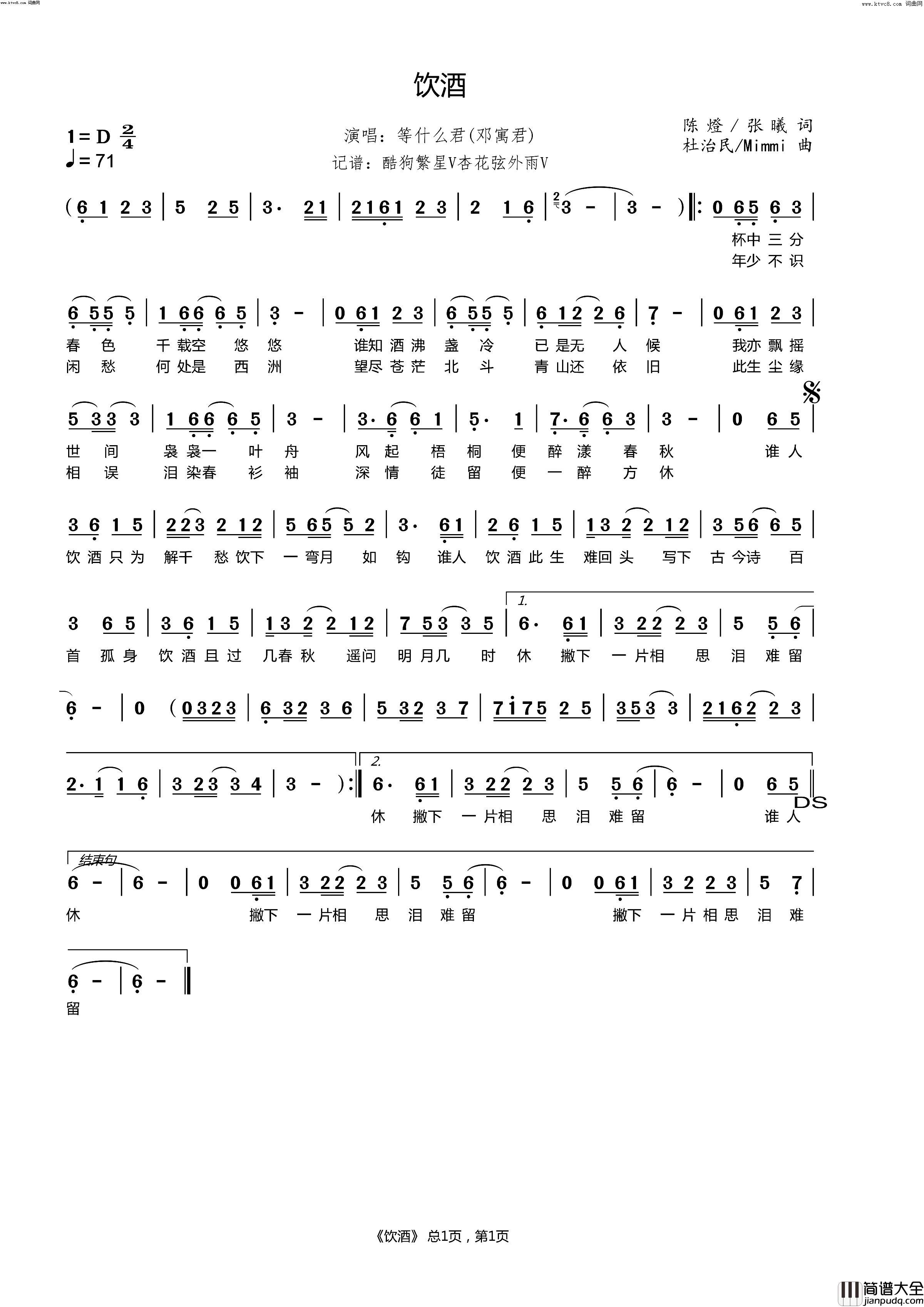 饮酒简谱_等什么君(邓寓君)演唱_陈燈、张曦/杜治民、Mimmi词曲