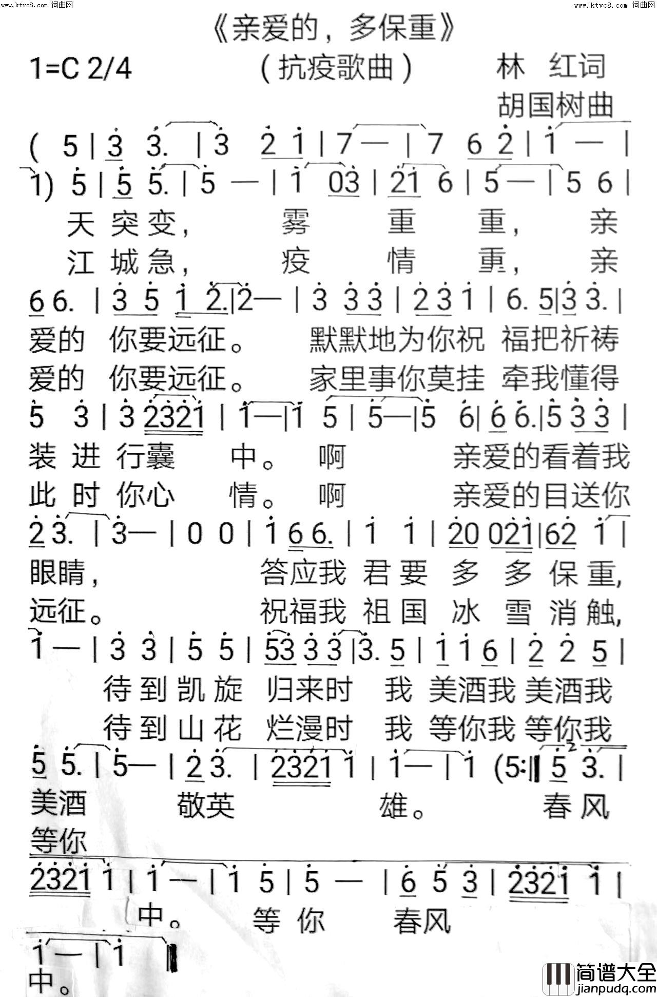 亲爱的，多保重抗疫歌曲简谱