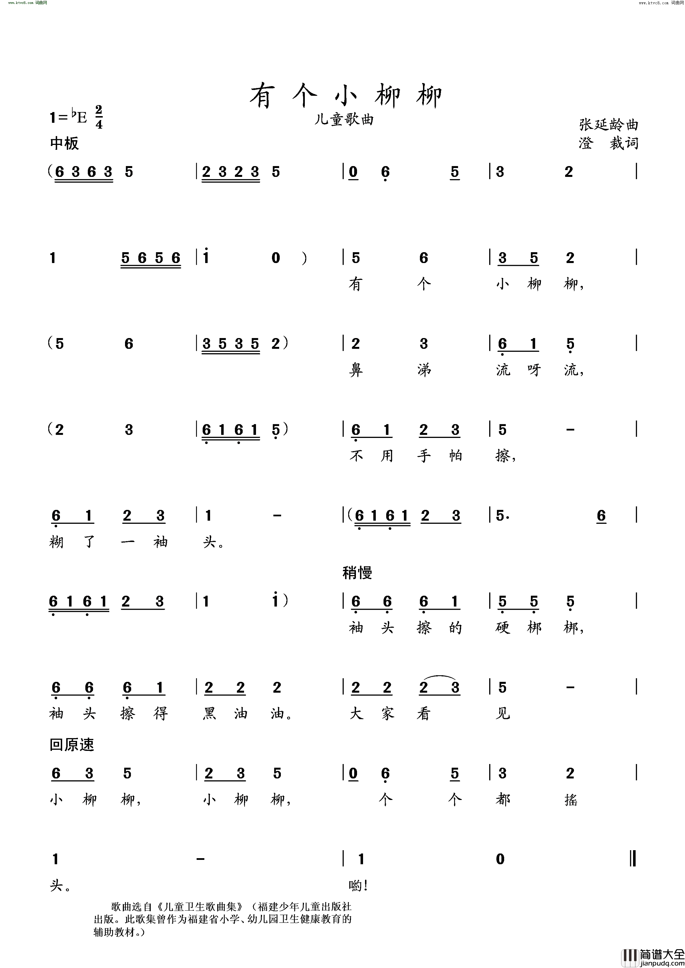 有个小柳柳幼儿歌曲简谱