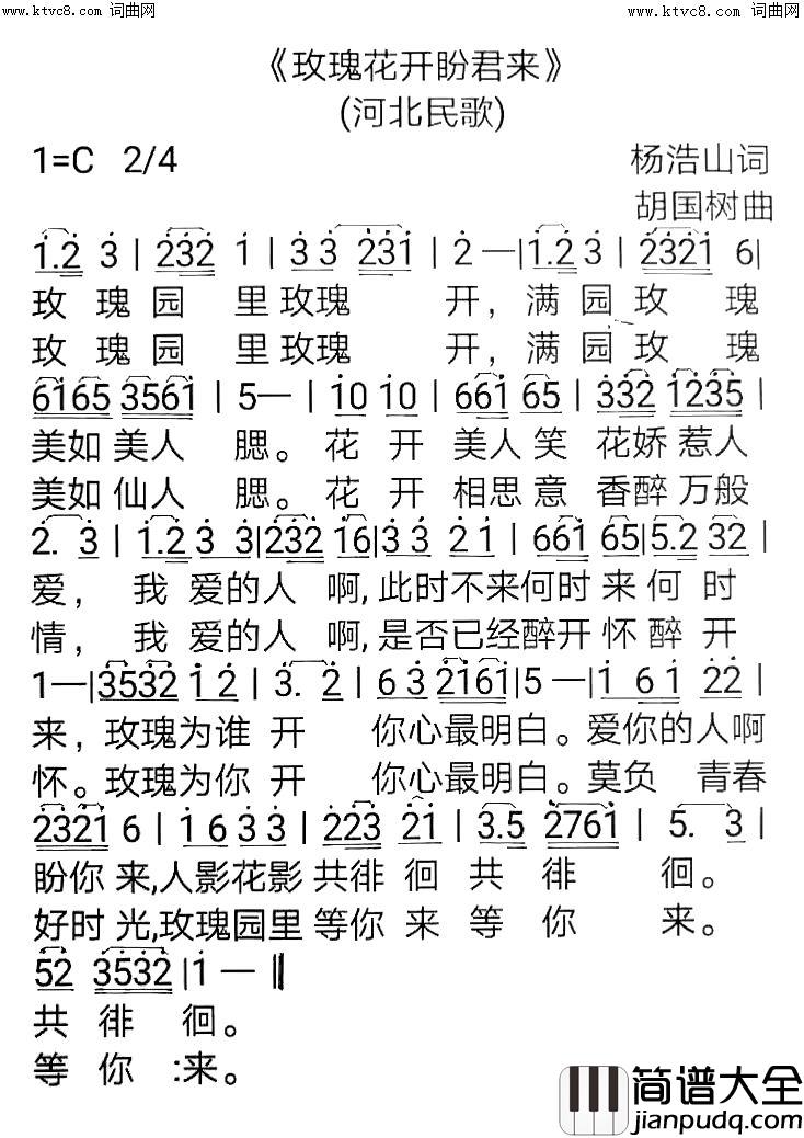 玫瑰花开盼君来河北民歌简谱