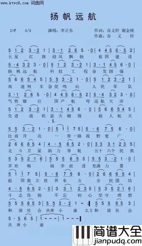 杨帆远航简谱_李正东演唱_谢金桃、谷义轩/谷义轩词曲