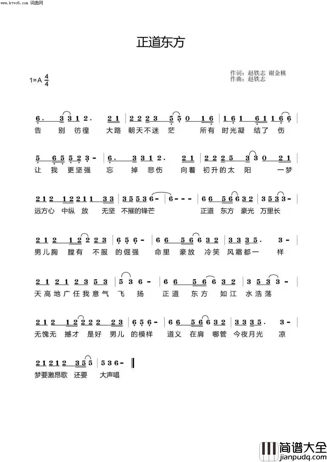 正道东方简谱_李正东演唱_谢金桃、赵铁志/赵铁志词曲