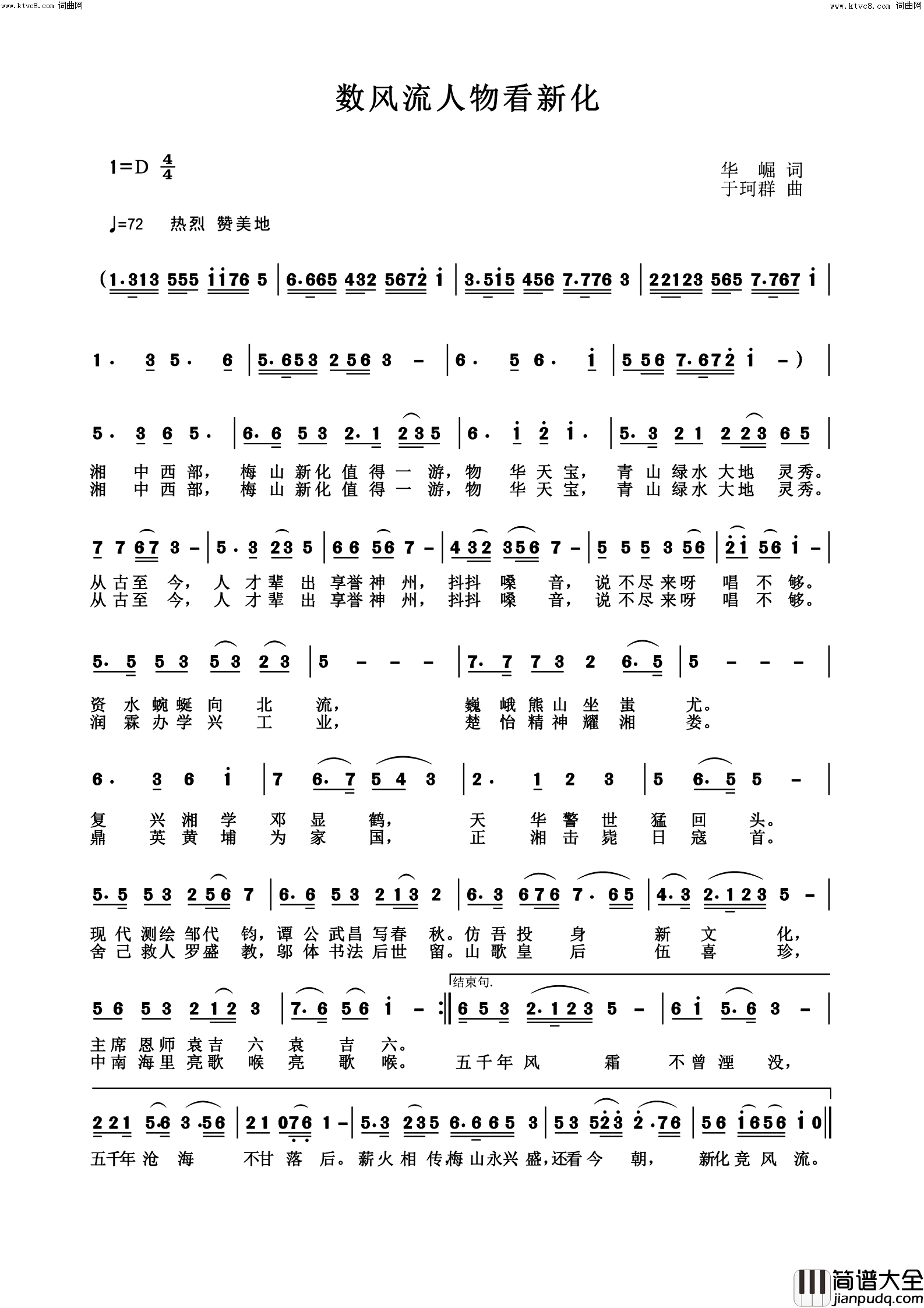 数风流人物看新化简谱