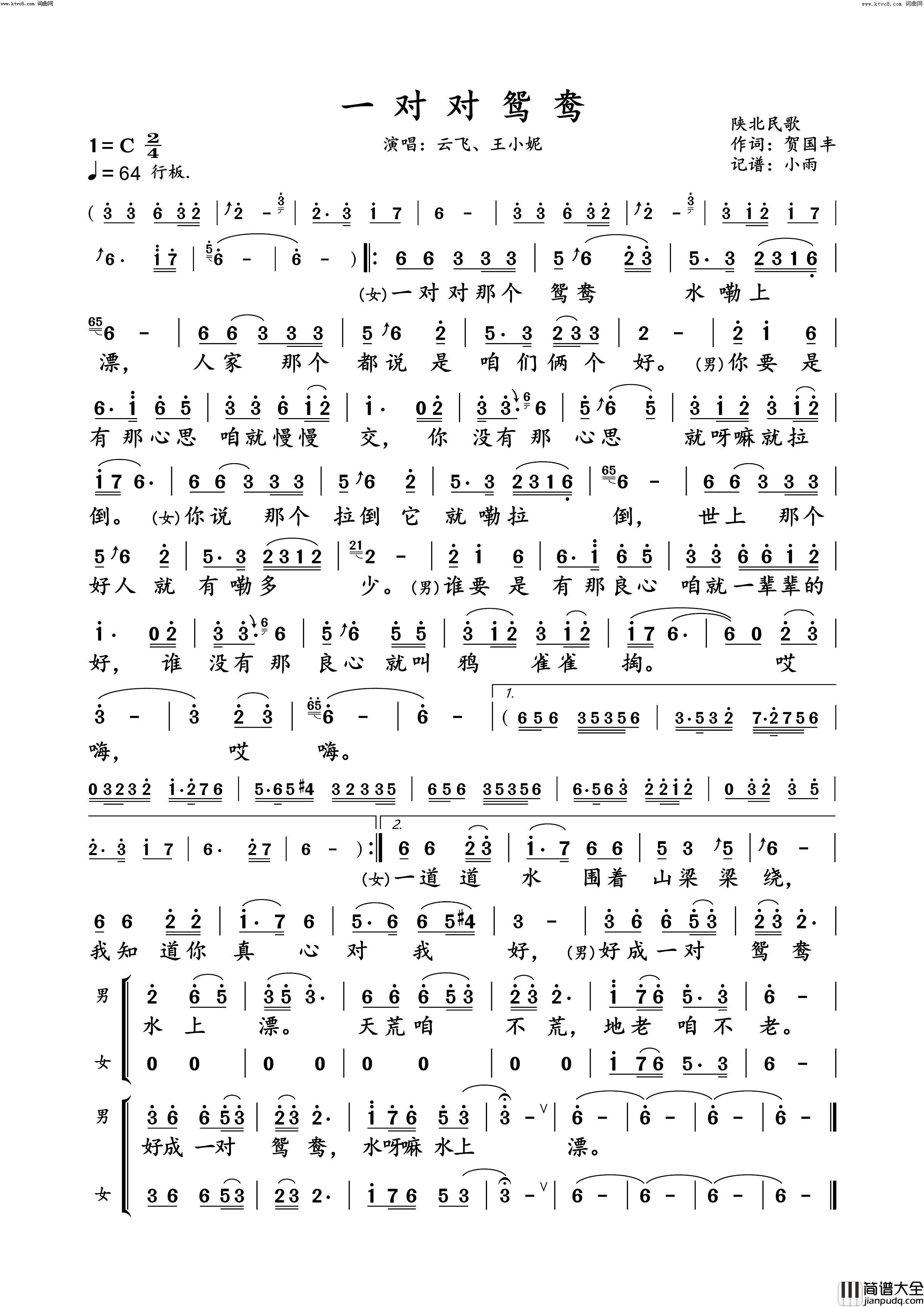 一对对鸳鸯动态原唱谱简谱_云飞演唱_贺国丰/陕北民歌词曲