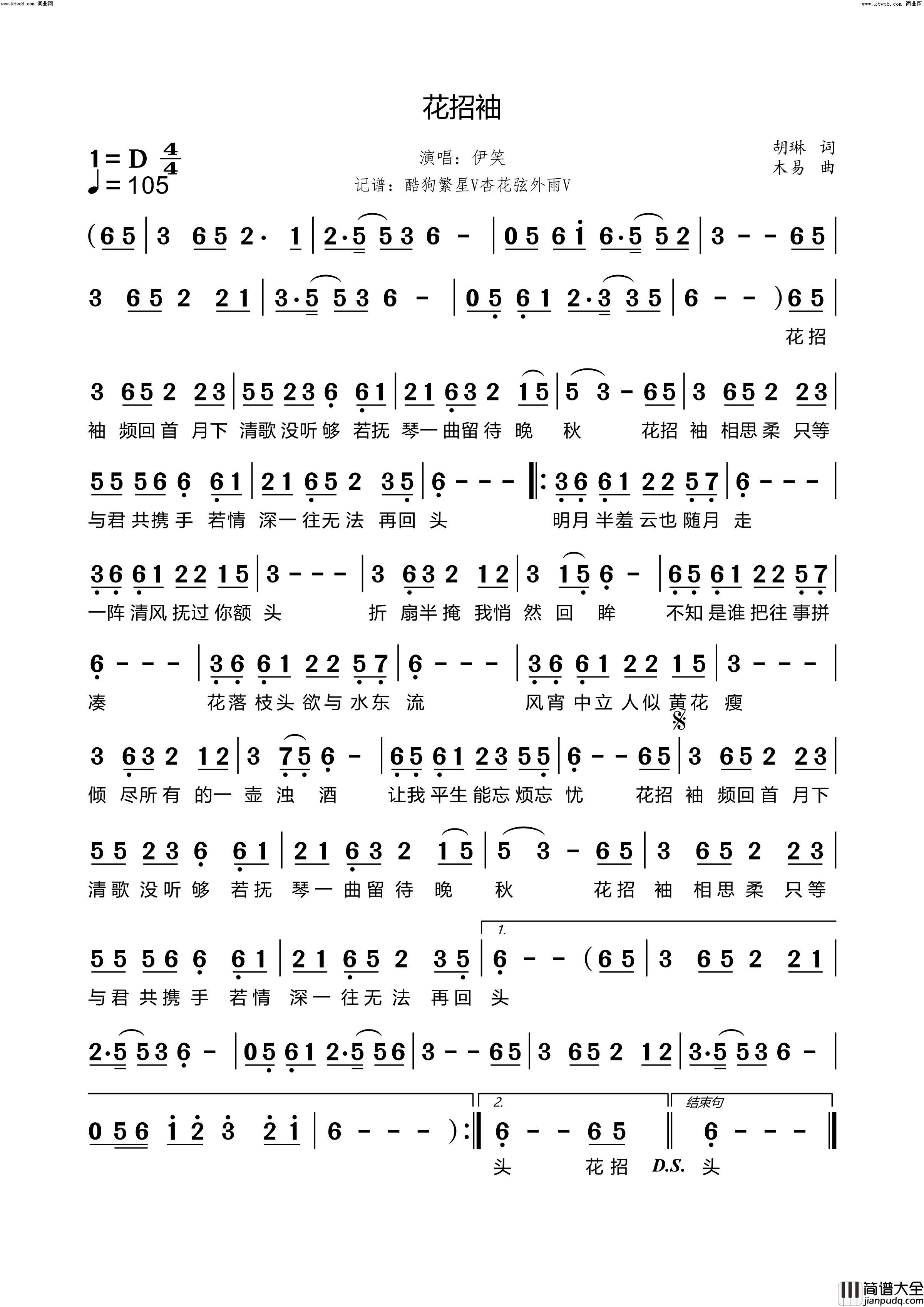 花招袖简谱_伊笑演唱_胡琳/木易词曲