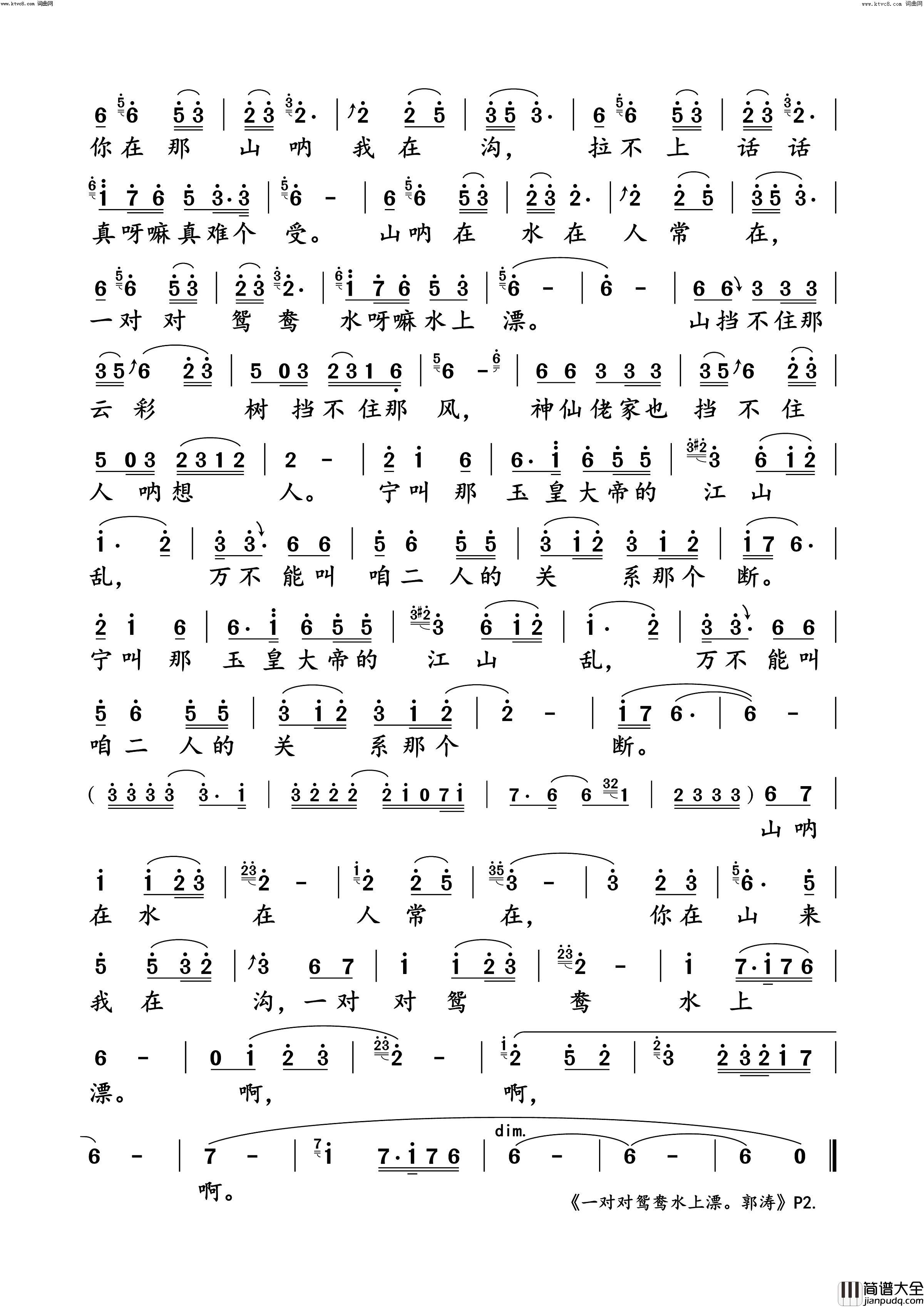 一对对鸳鸯水上漂郭涛演唱版简谱_郭涛演唱_陕北民歌/冯晓泉(改编)词曲