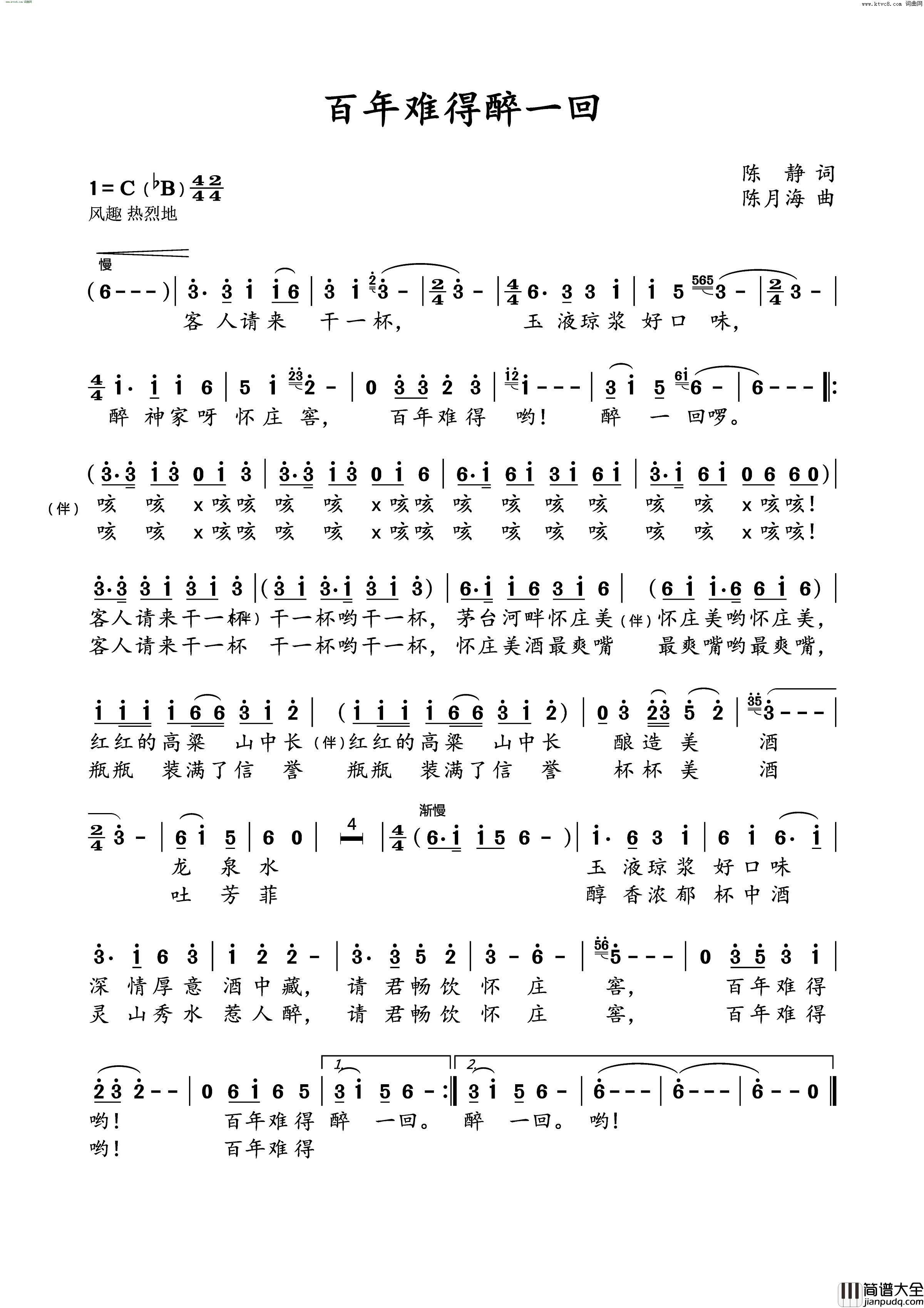 百年难得醉一回简谱