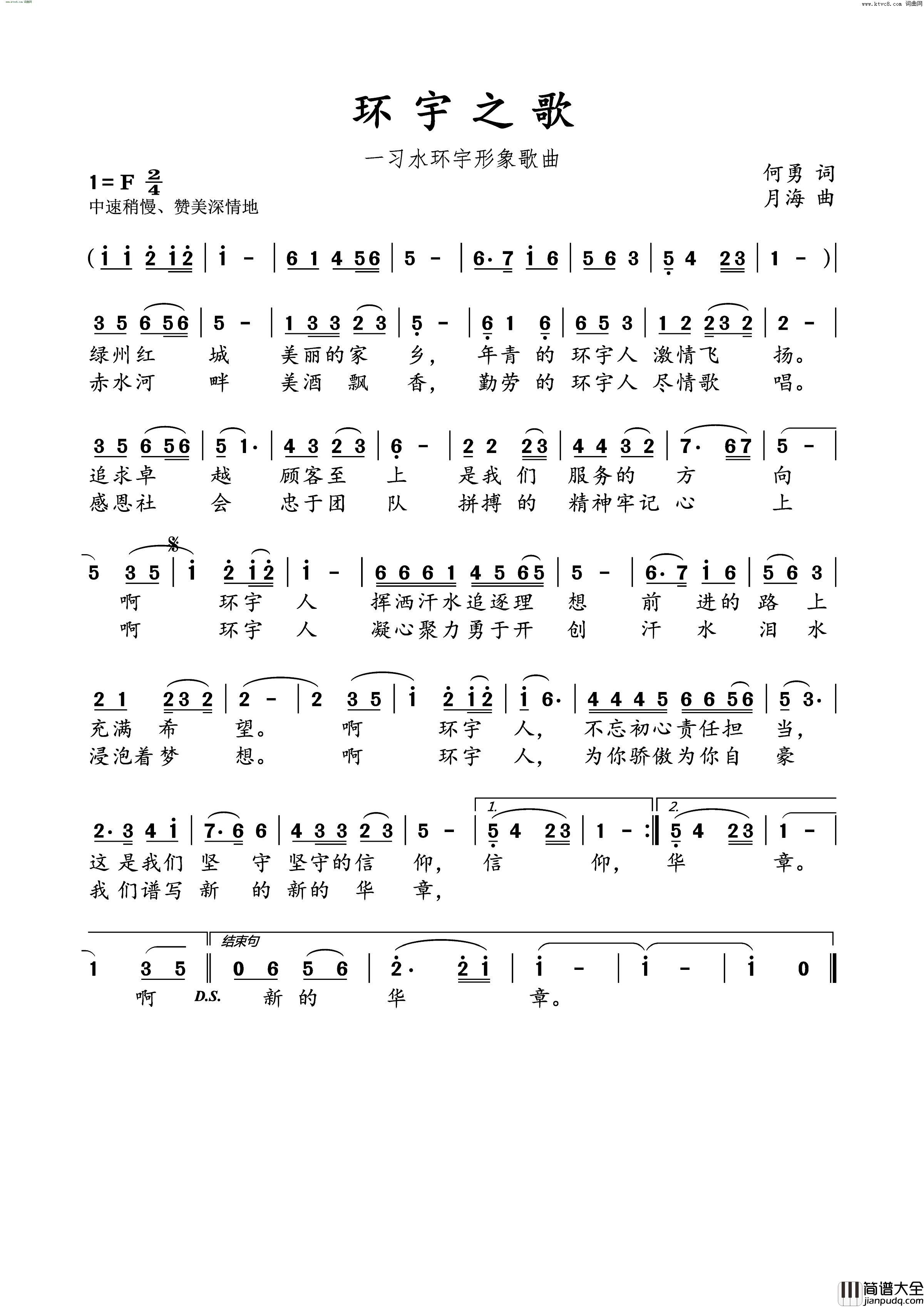 环宇之歌习水环宇形象歌曲简谱