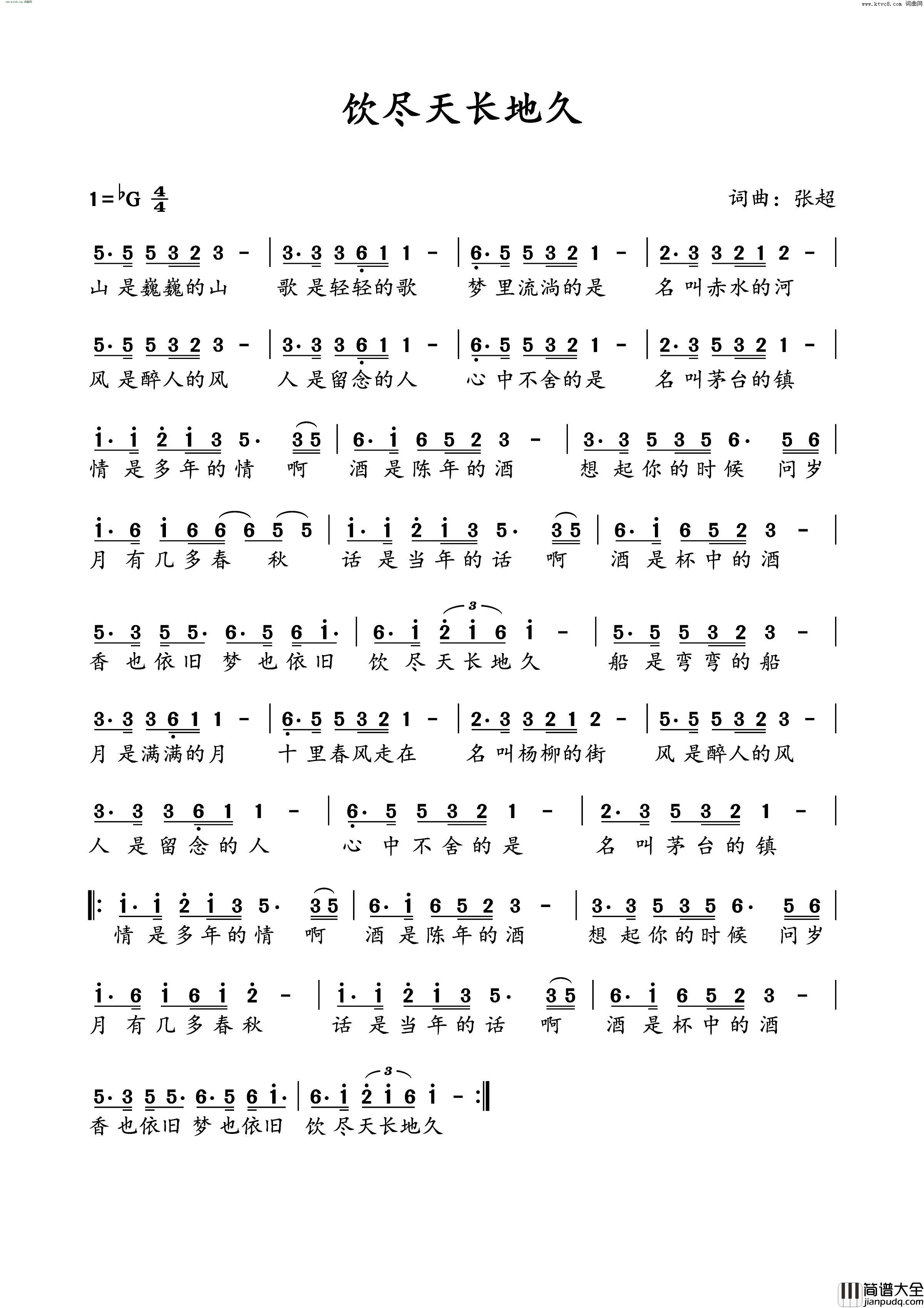 饮尽天长地久简谱