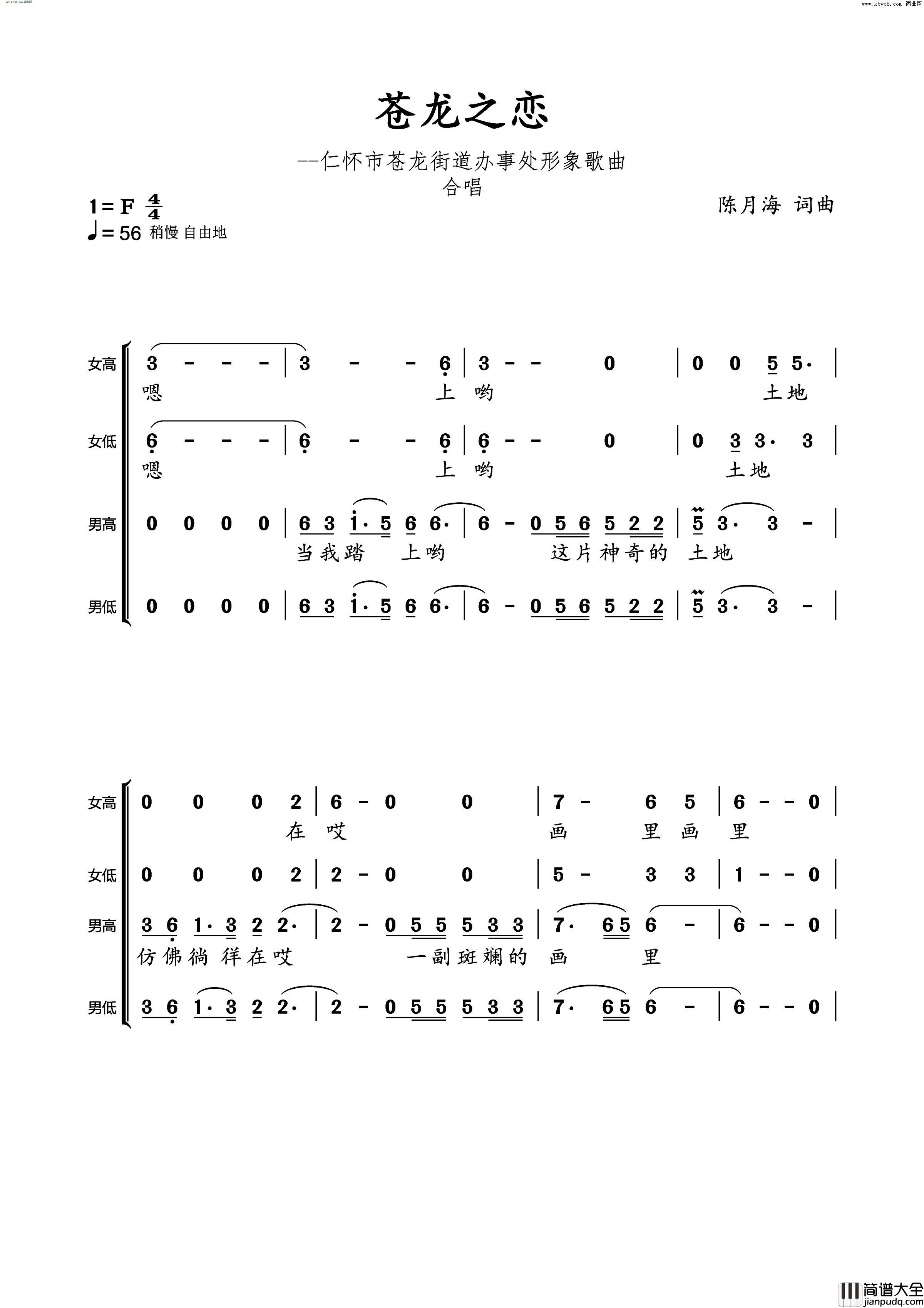 苍龙之恋仁怀市苍龙街道办事处形象歌曲简谱