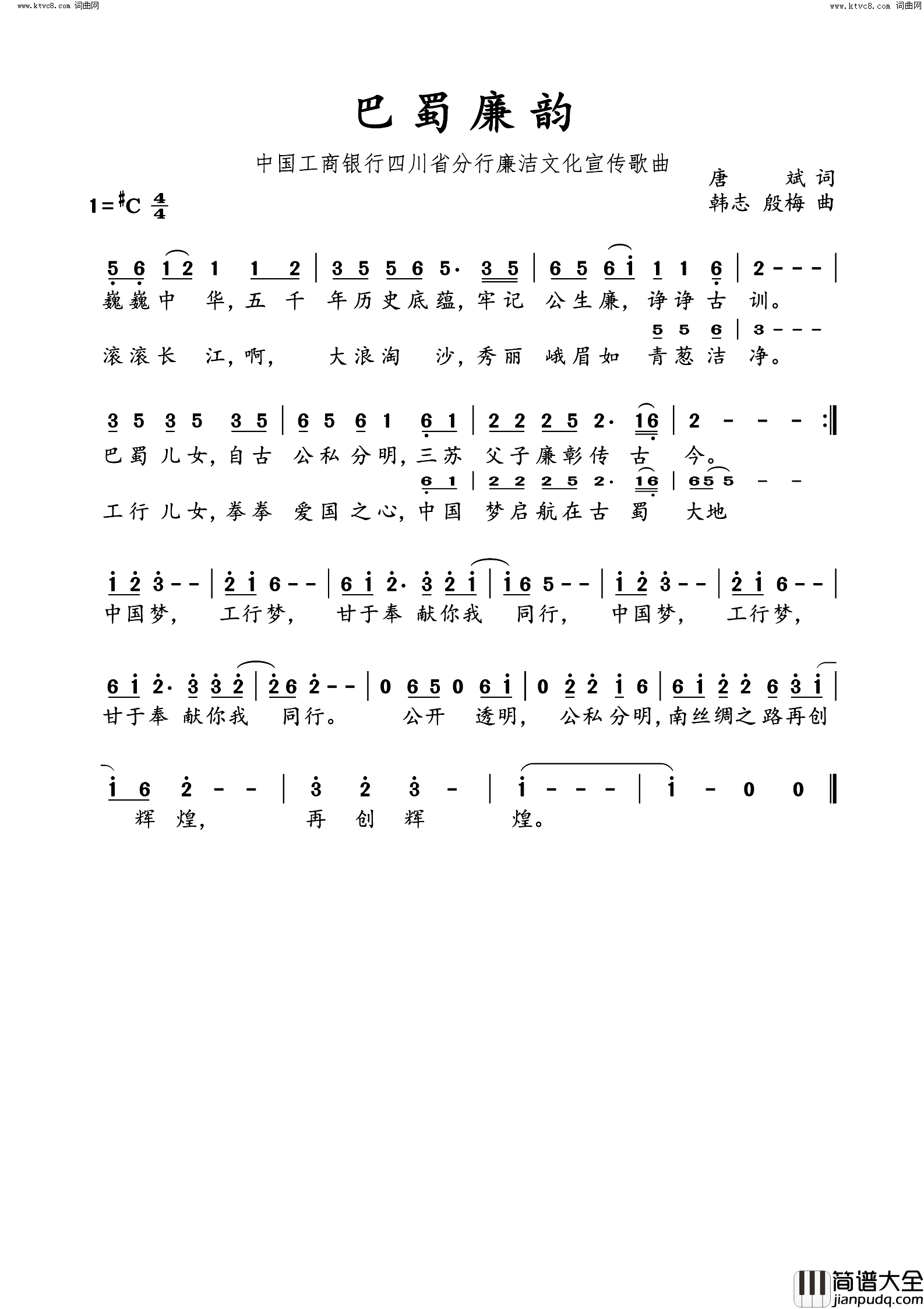 巴蜀廉韵中国工商银行四川分行廉洁文化宣传歌曲简谱