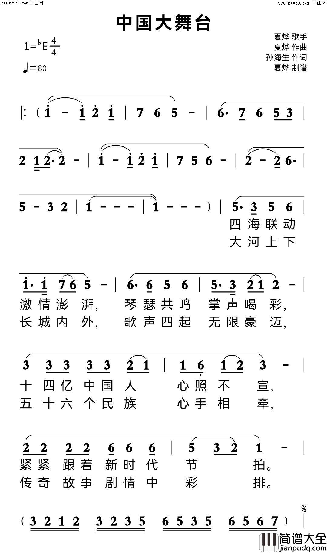 中国大舞台简谱_夏烨演唱_孙海生/夏烨词曲