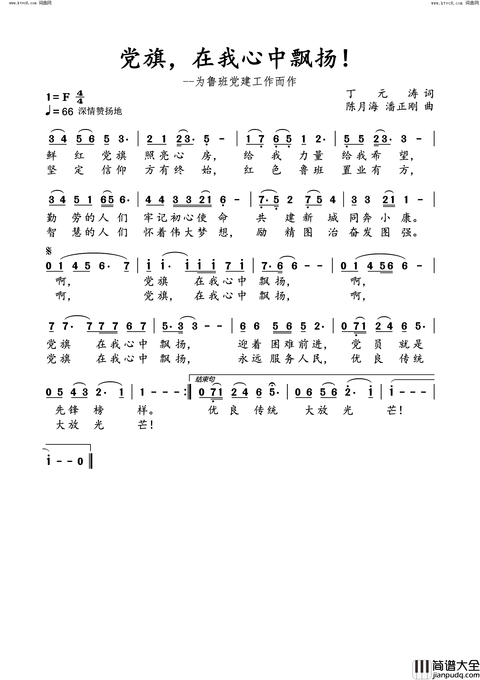 党旗，在我心中飘扬！为鲁班党建而作简谱