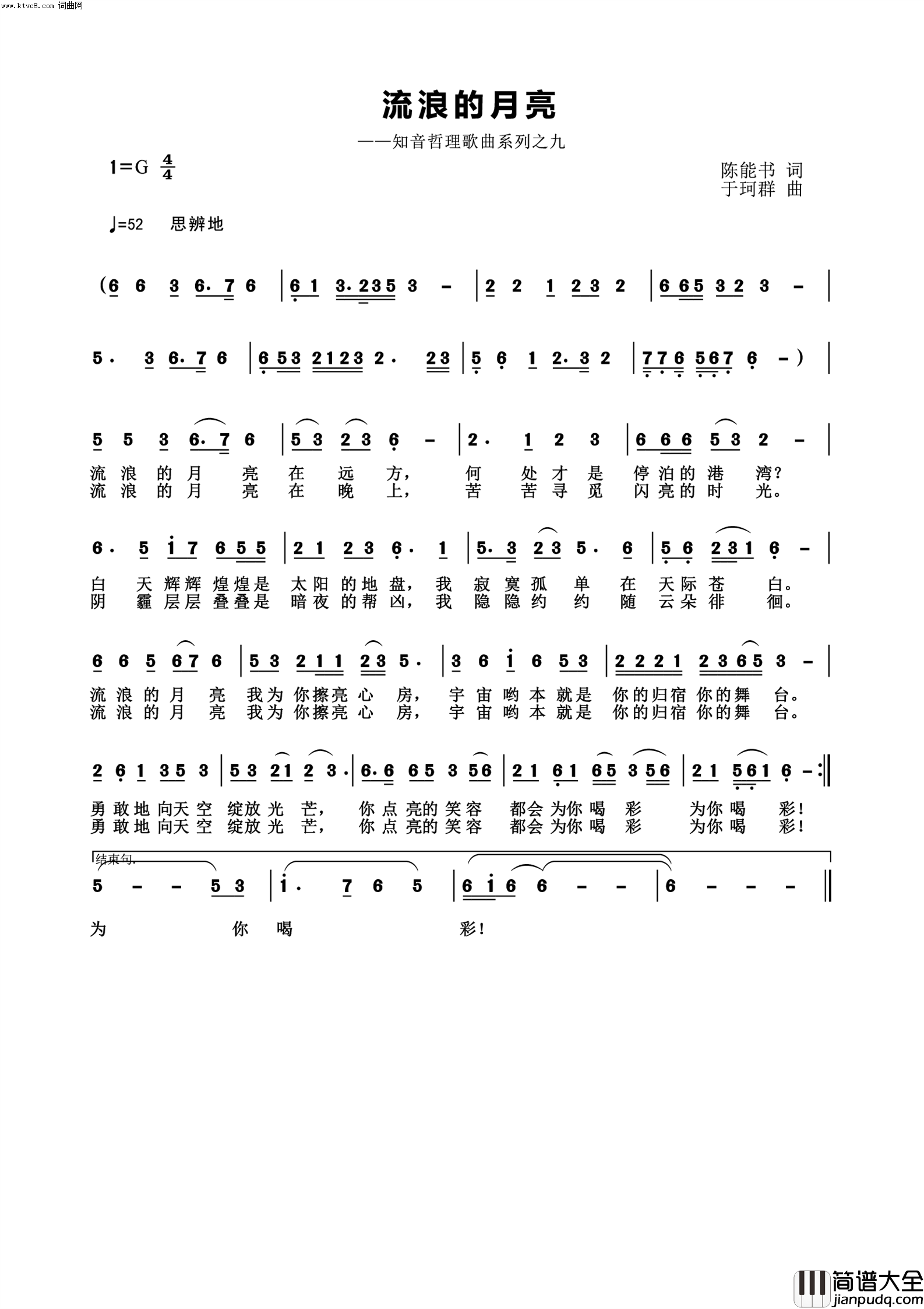 流浪的月亮知音哲理系列歌曲之九简谱