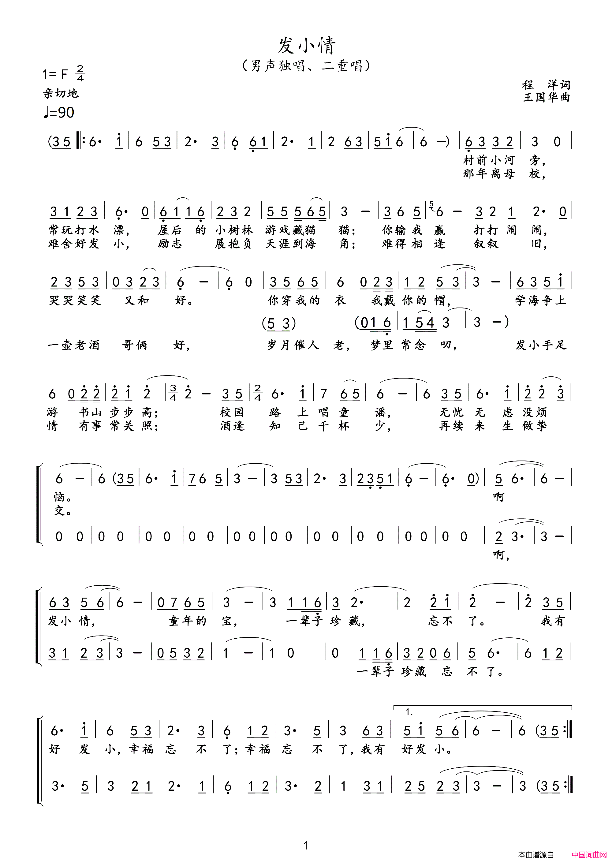 发小情男声独唱与二重唱简谱_鲁金演唱_程洋/王国华词曲
