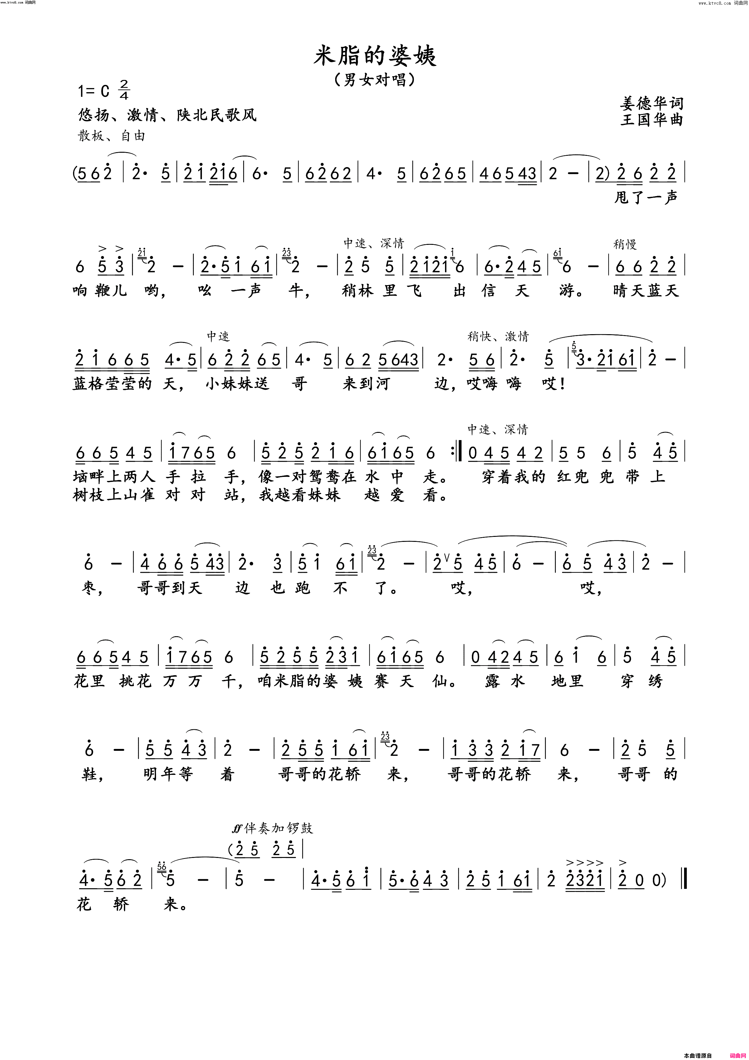 米脂的婆姨简谱_向荣、叶俊华演唱_姜德华/王国华词曲