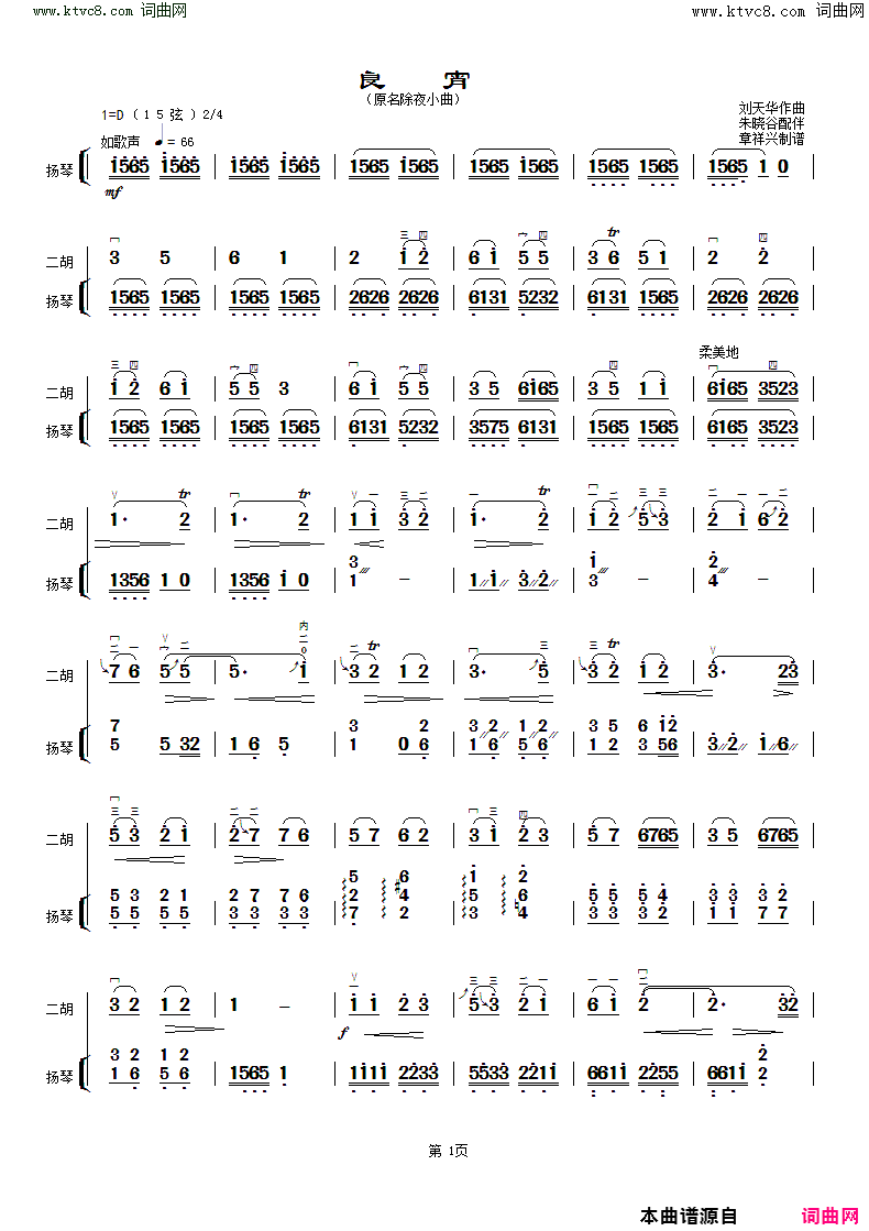 良宵原名出夜小曲_朱晓谷配扬琴伴奏简谱