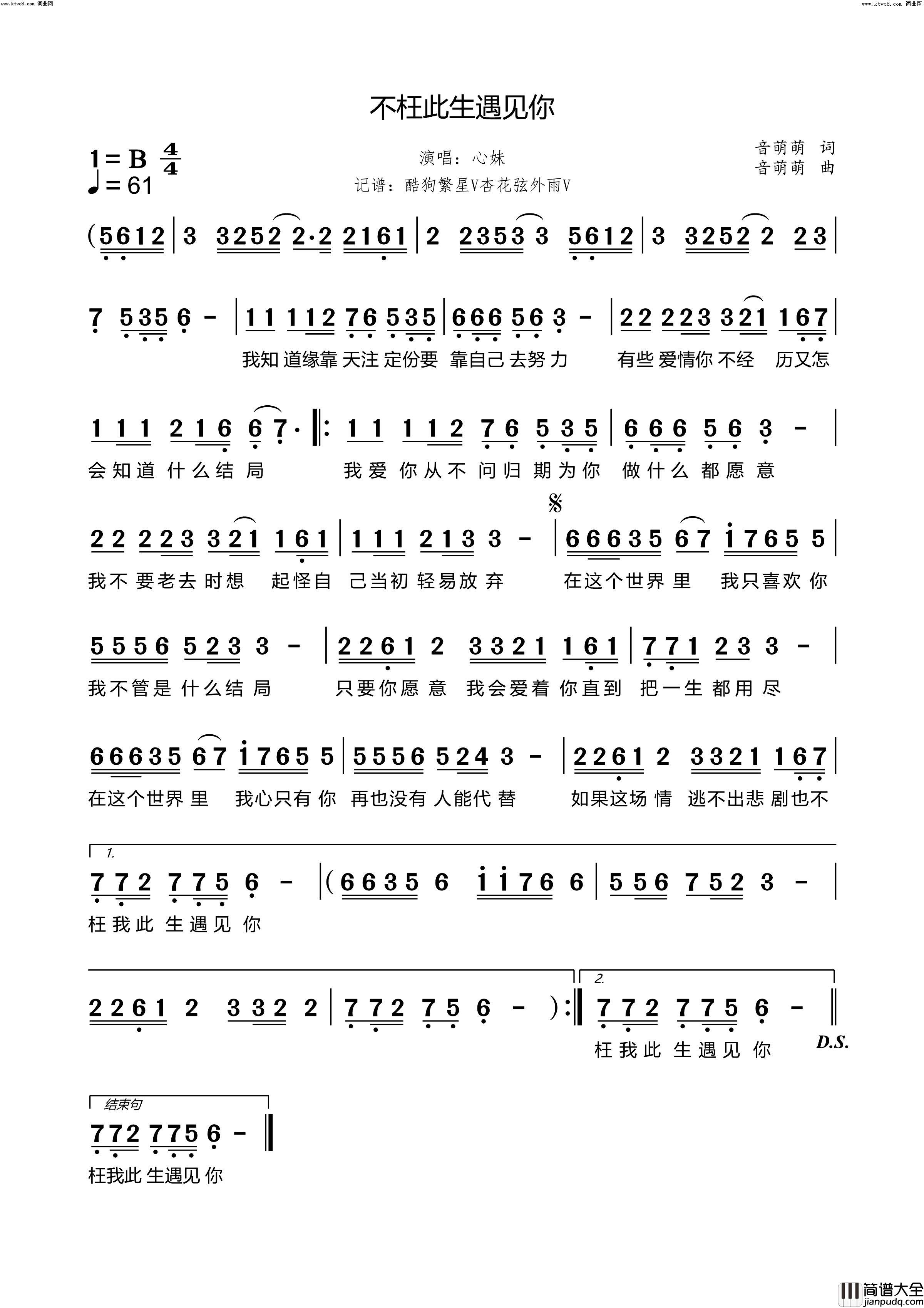 不枉此生遇见你简谱_心妹演唱_音萌萌/音萌萌词曲