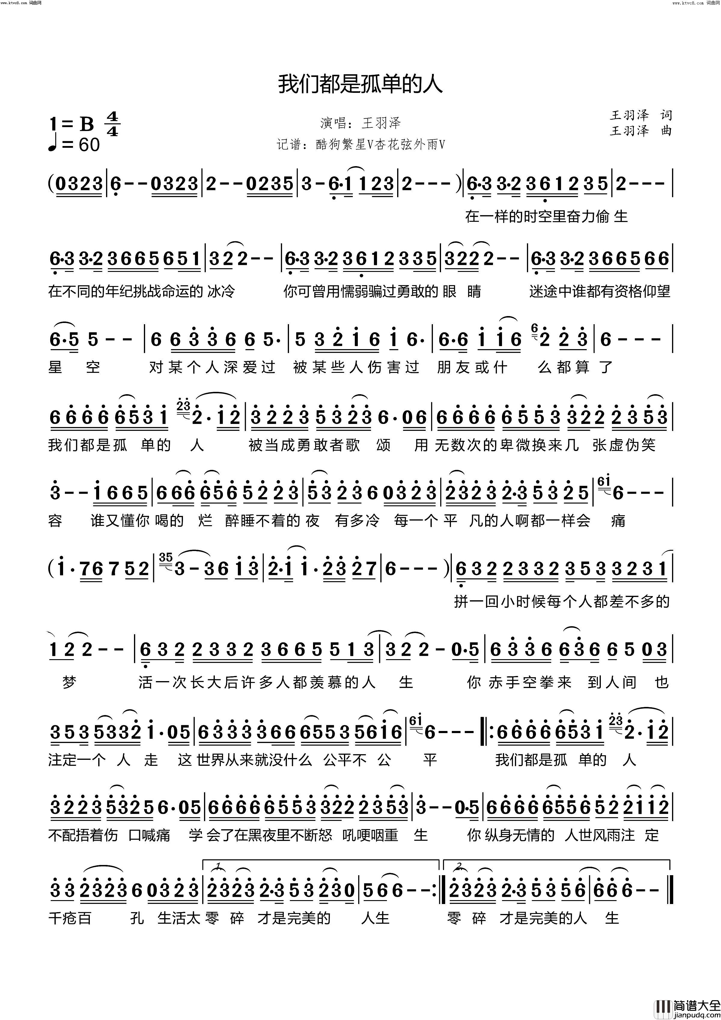 我们都是孤单的人简谱_王羽泽演唱_王羽泽/王羽泽词曲
