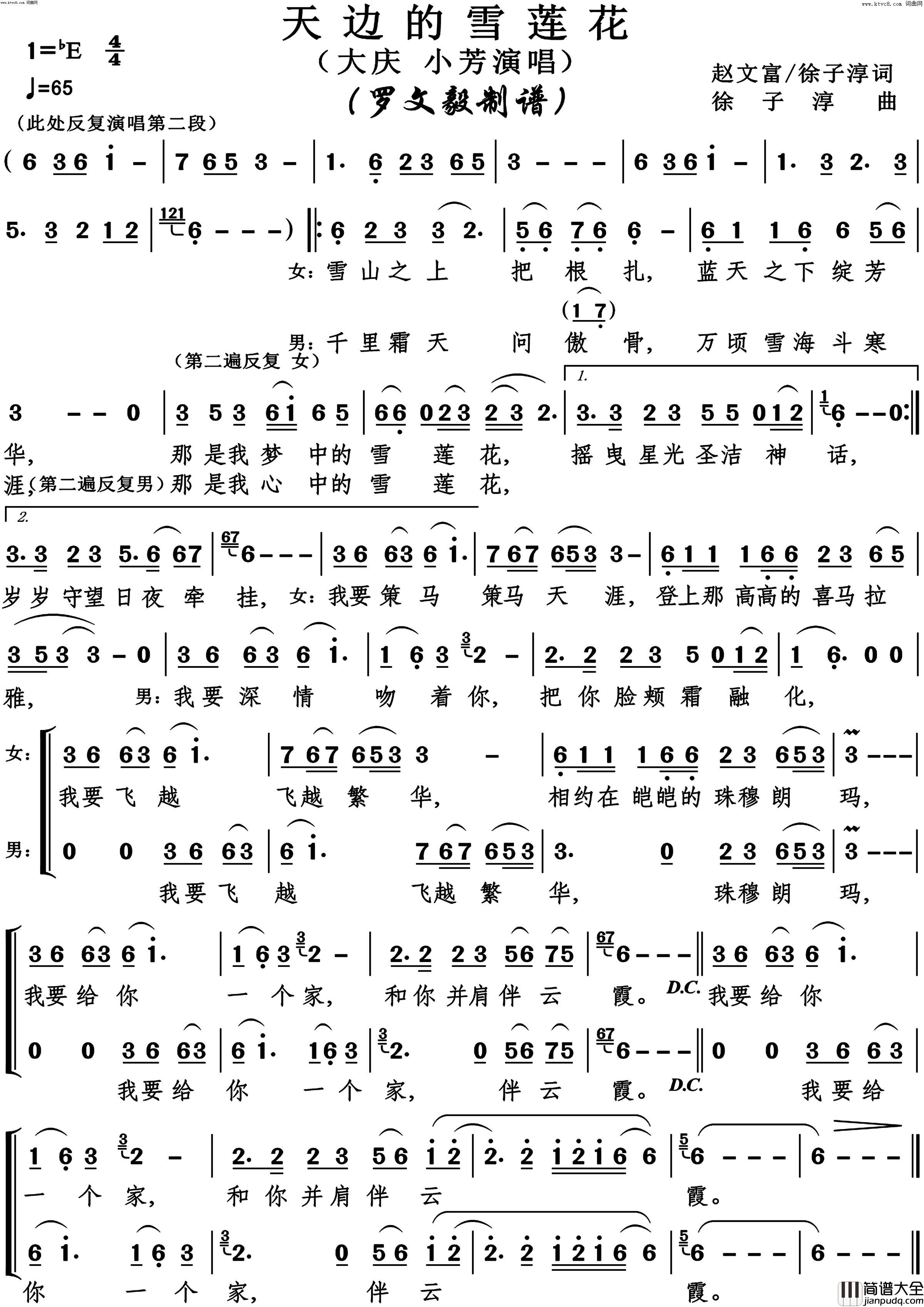 天边的雪莲花简谱_大庆演唱_赵文富、徐子淳/徐子淳词曲