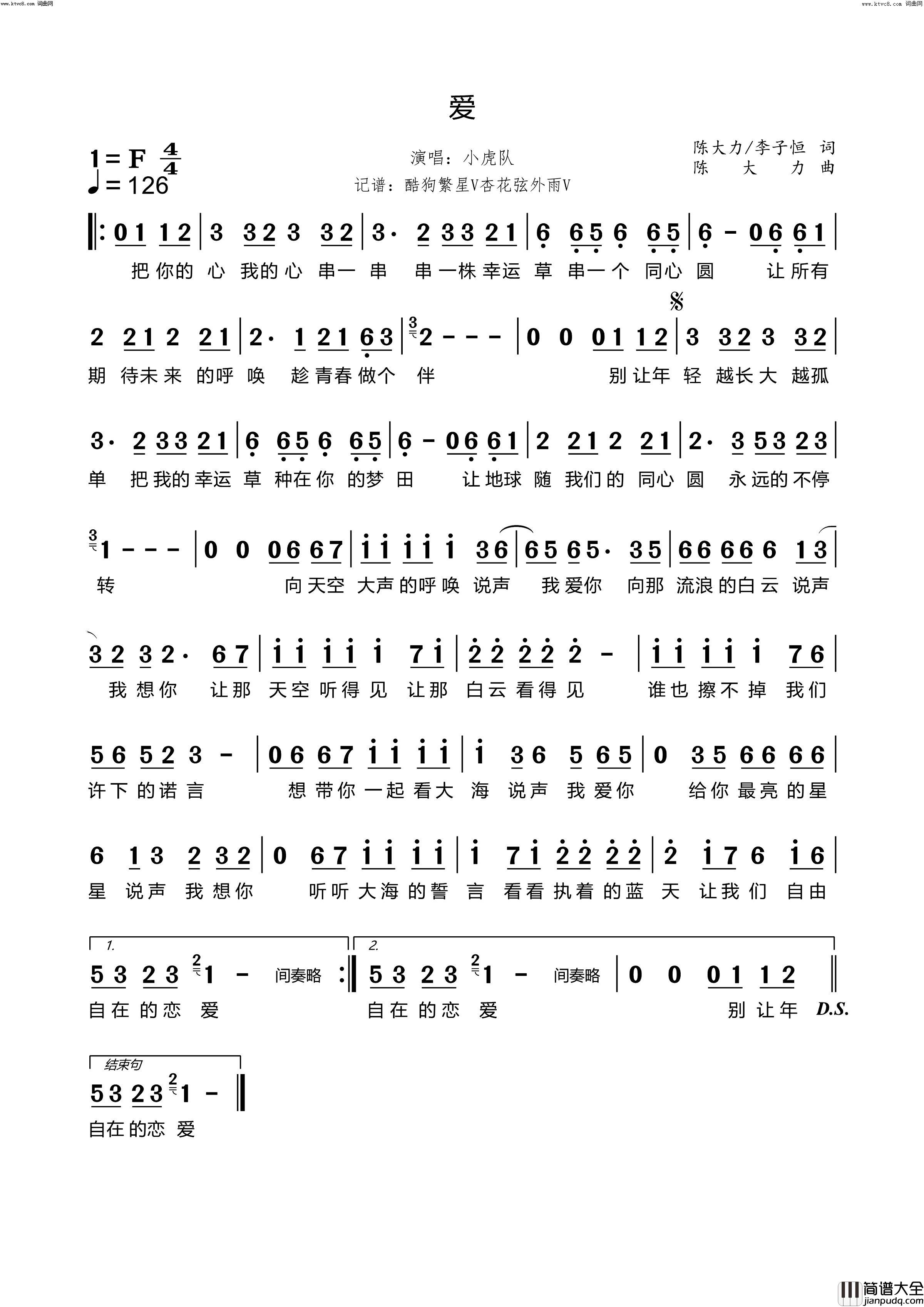 爱_同桌的你_电影插曲简谱_小虎队演唱_陈大力、李子恒/陈大力词曲