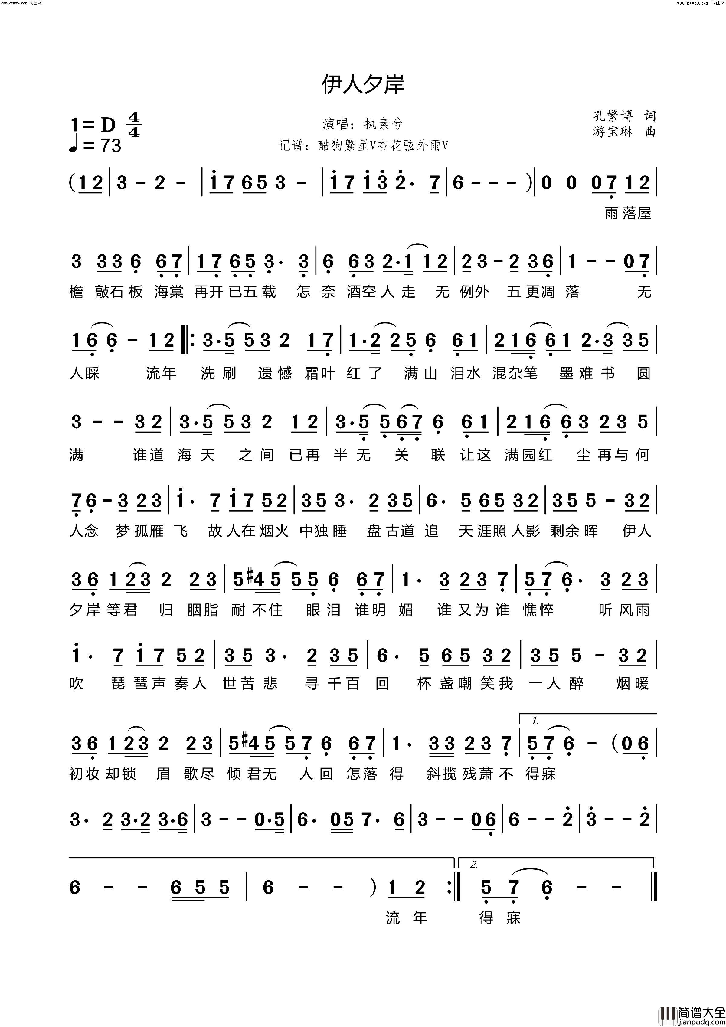 伊人夕岸简谱_执素兮演唱_孔繁博/游宝琳词曲