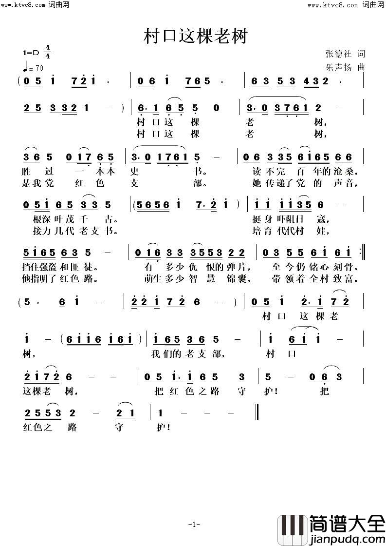 村口这棵老树简谱_李繁花演唱_张德社/任清彪词曲