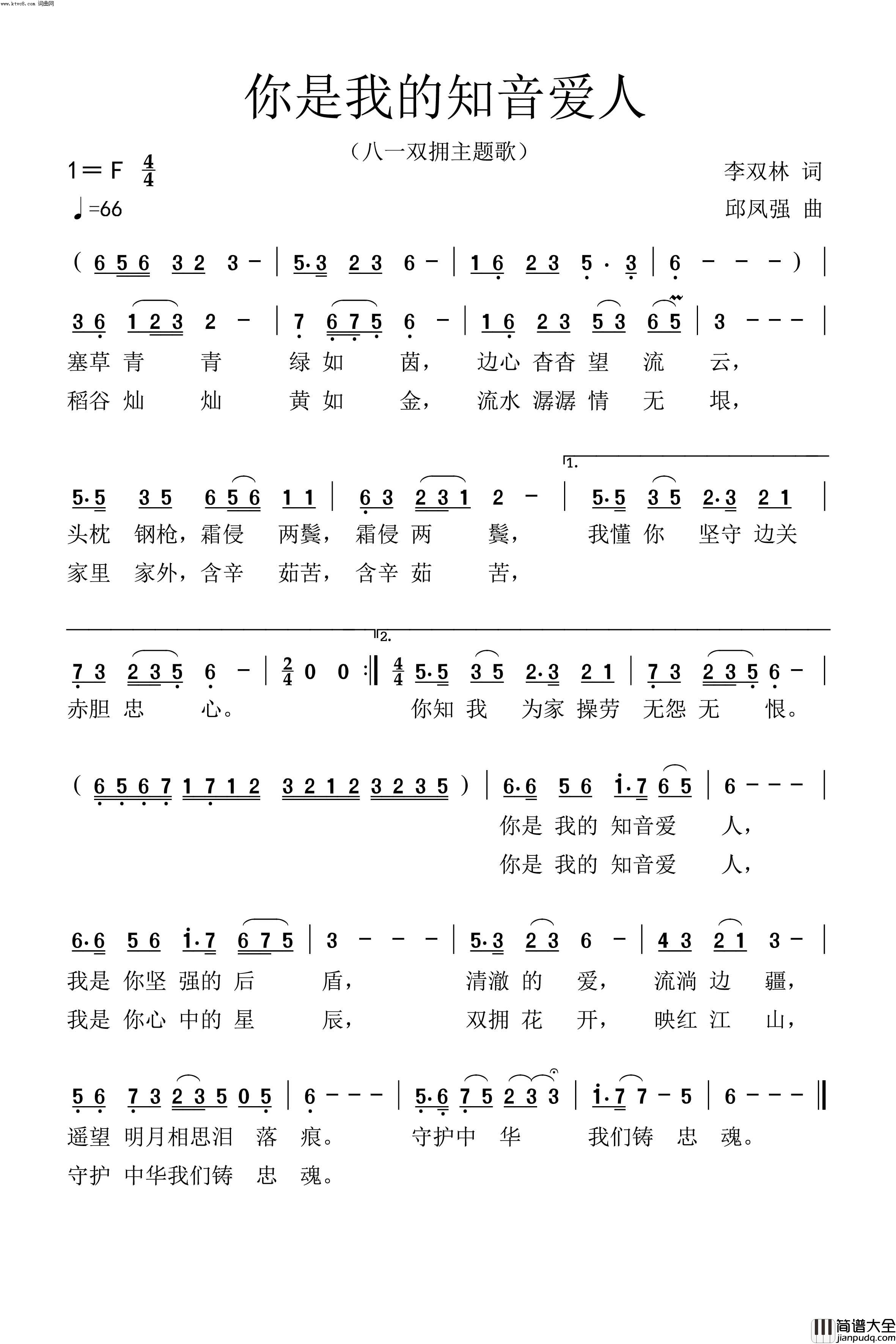 你是我的知音爱人独唱版八一双拥主题歌简谱