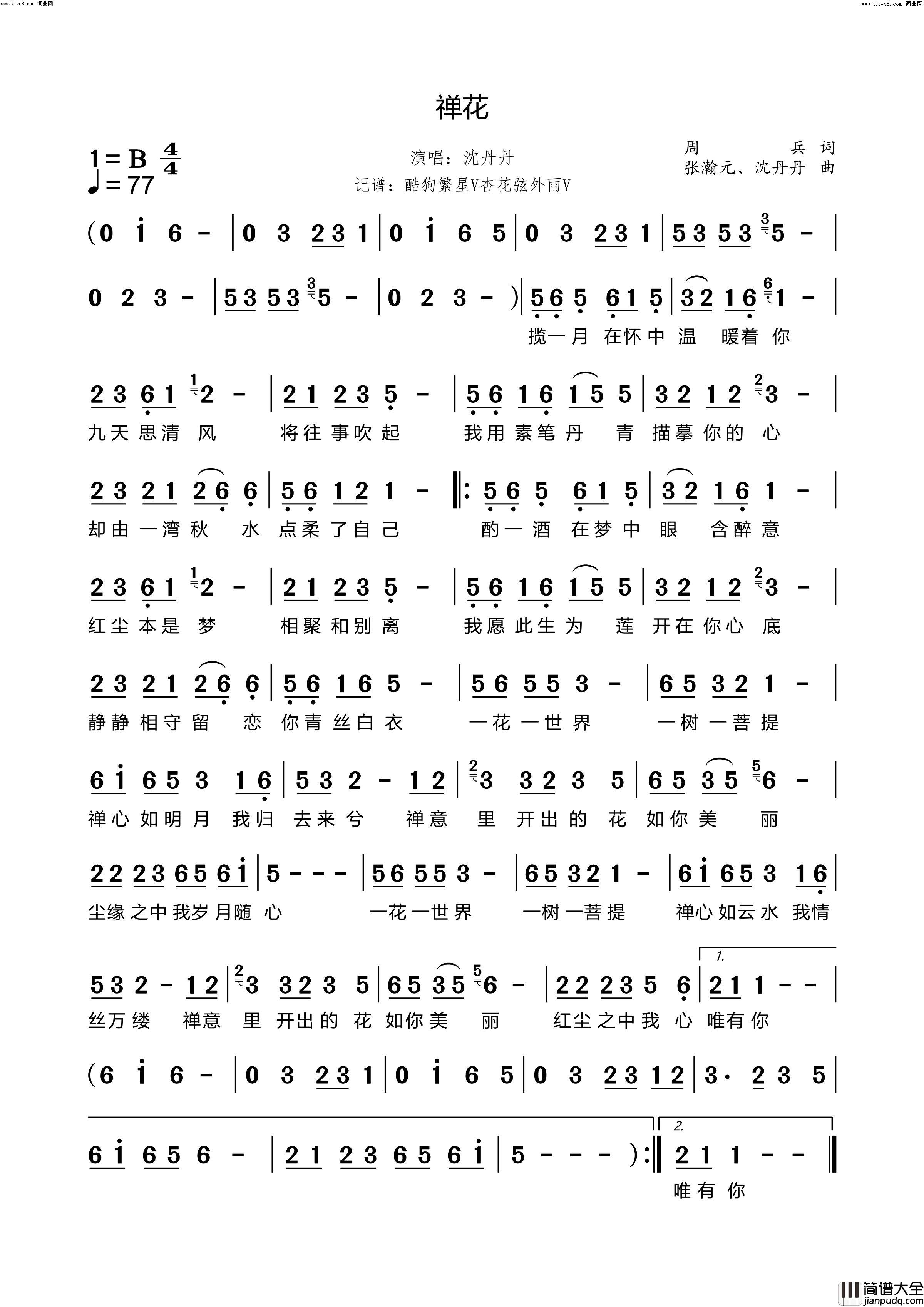 禅花简谱_沈丹丹演唱_周兵/张瀚元、沈丹丹词曲