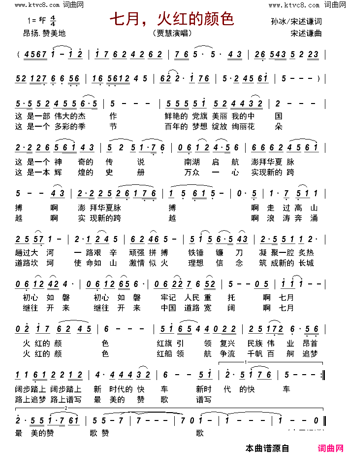 七月，火红的颜色简谱_贾慧演唱_孙冰、宋述谦/宋述谦词曲