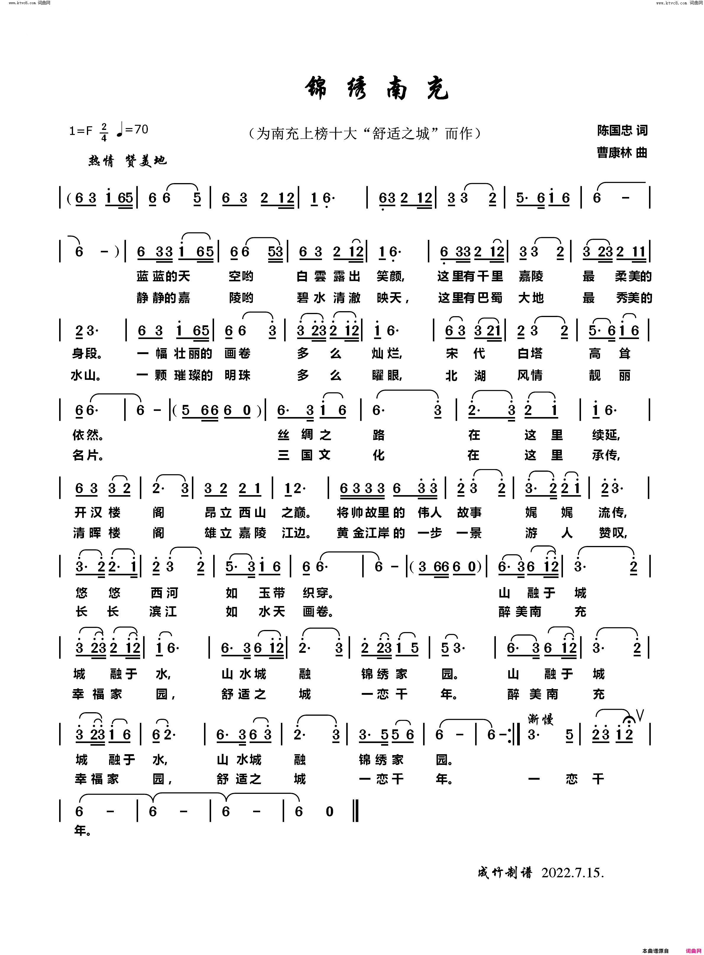 锦绣南充_为南充十大“舒适之城”城而作”简谱_黄瑶演唱_陈国忠/曹康林词曲