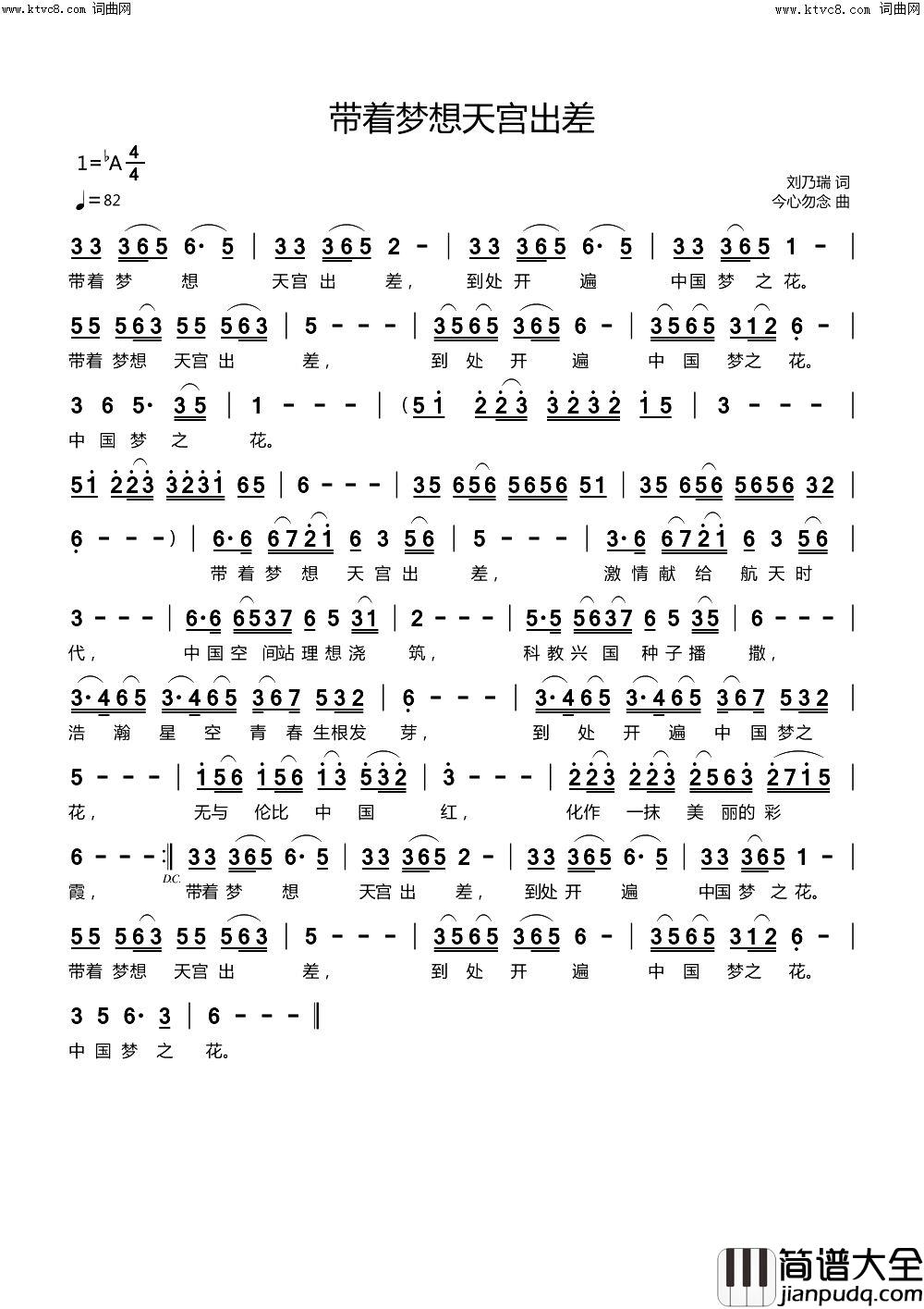 带着梦想天宫出差简谱