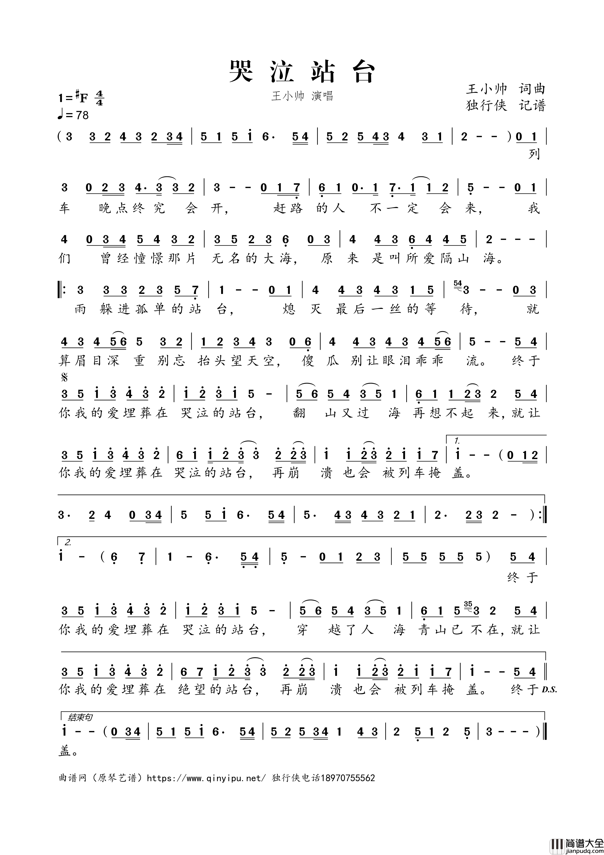 哭泣站台简谱歌词_王小帅演唱