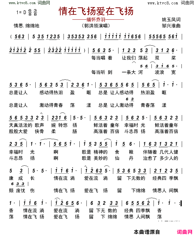 情在飞扬_爱在飞扬—缅怀乔羽简谱_郭洪领演唱_姚玉凤/邹兴淮词曲