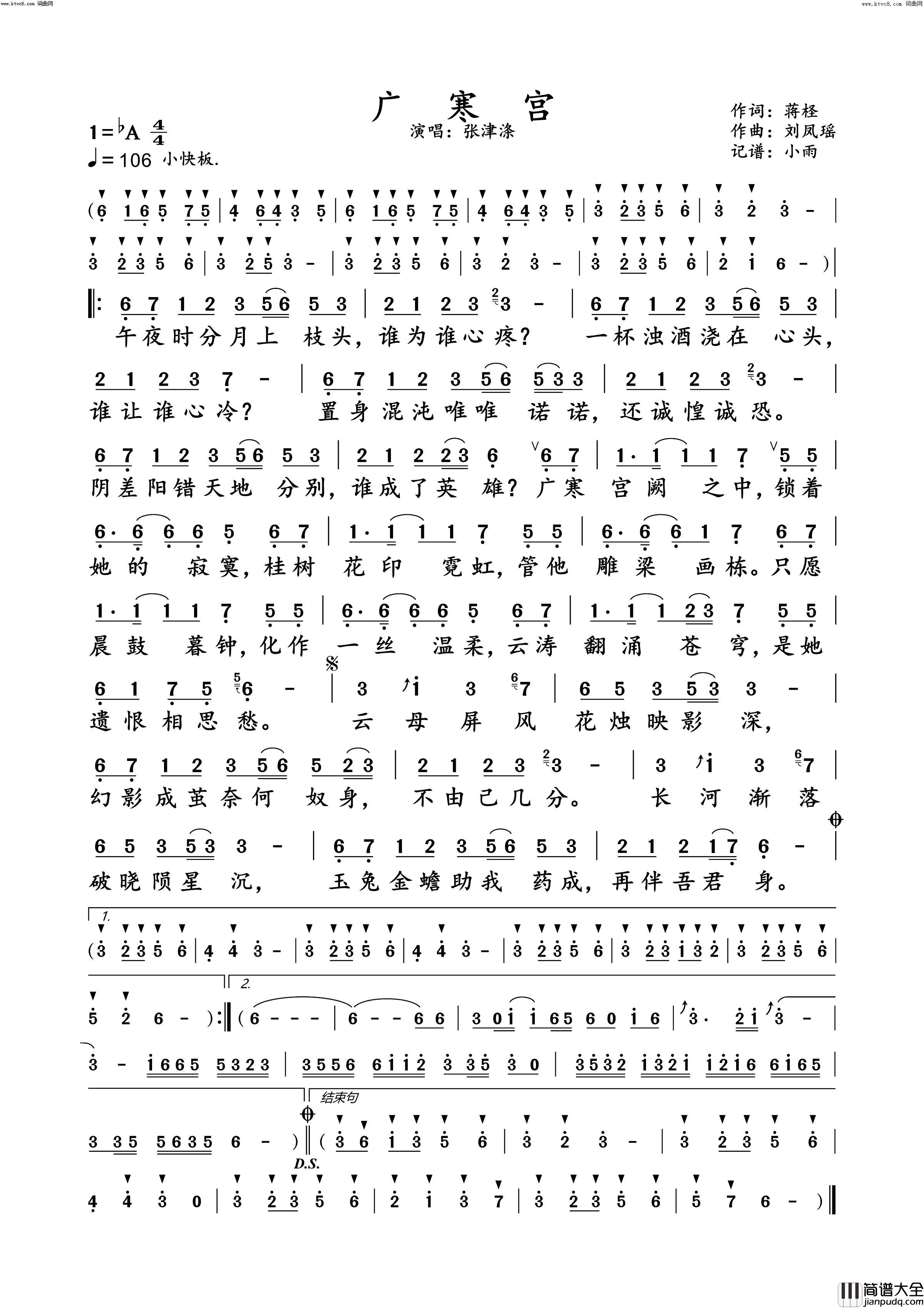 广寒宫张津涤_演唱谱简谱_张津涤演唱_蒋柽/刘凤瑶词曲