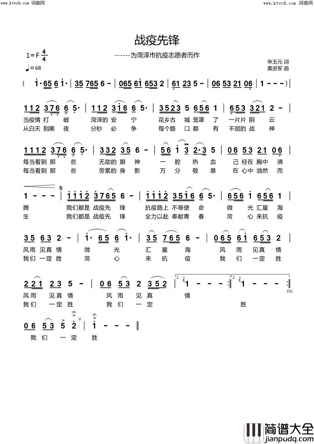 战疫先锋为菏泽市抗疫志愿者而作简谱_朱爱香演唱_申玉元/黄进军词曲