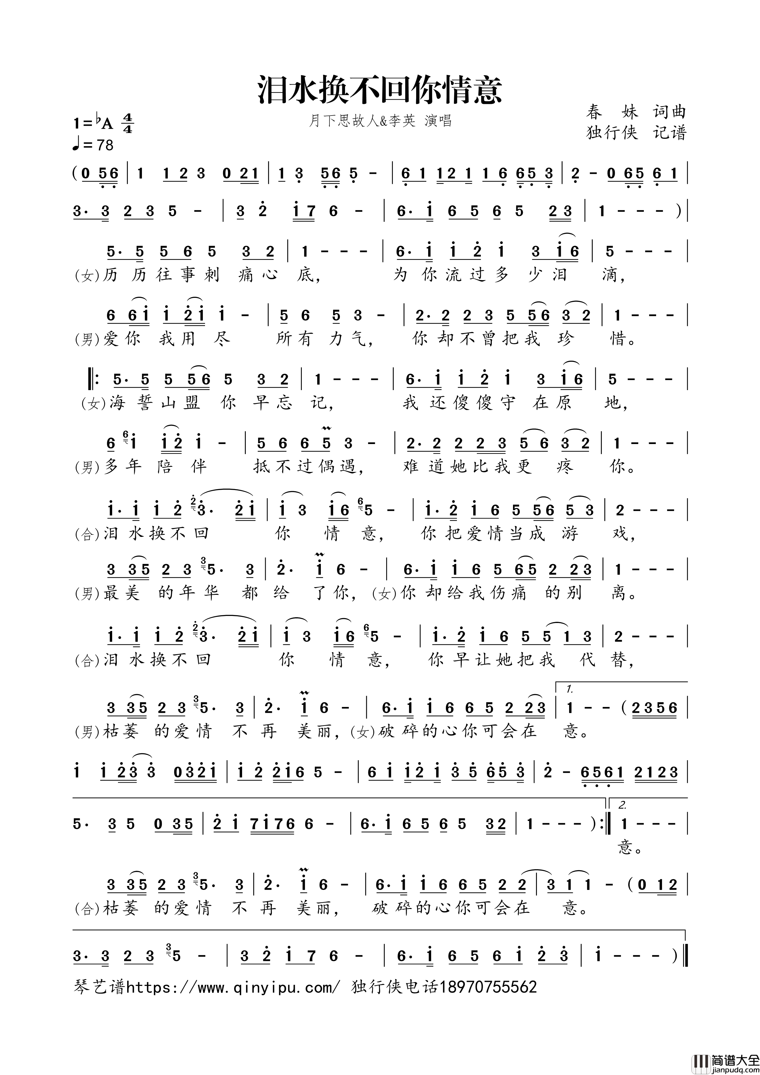 泪水换不回你情意简谱歌词_月下思故人,李英演唱