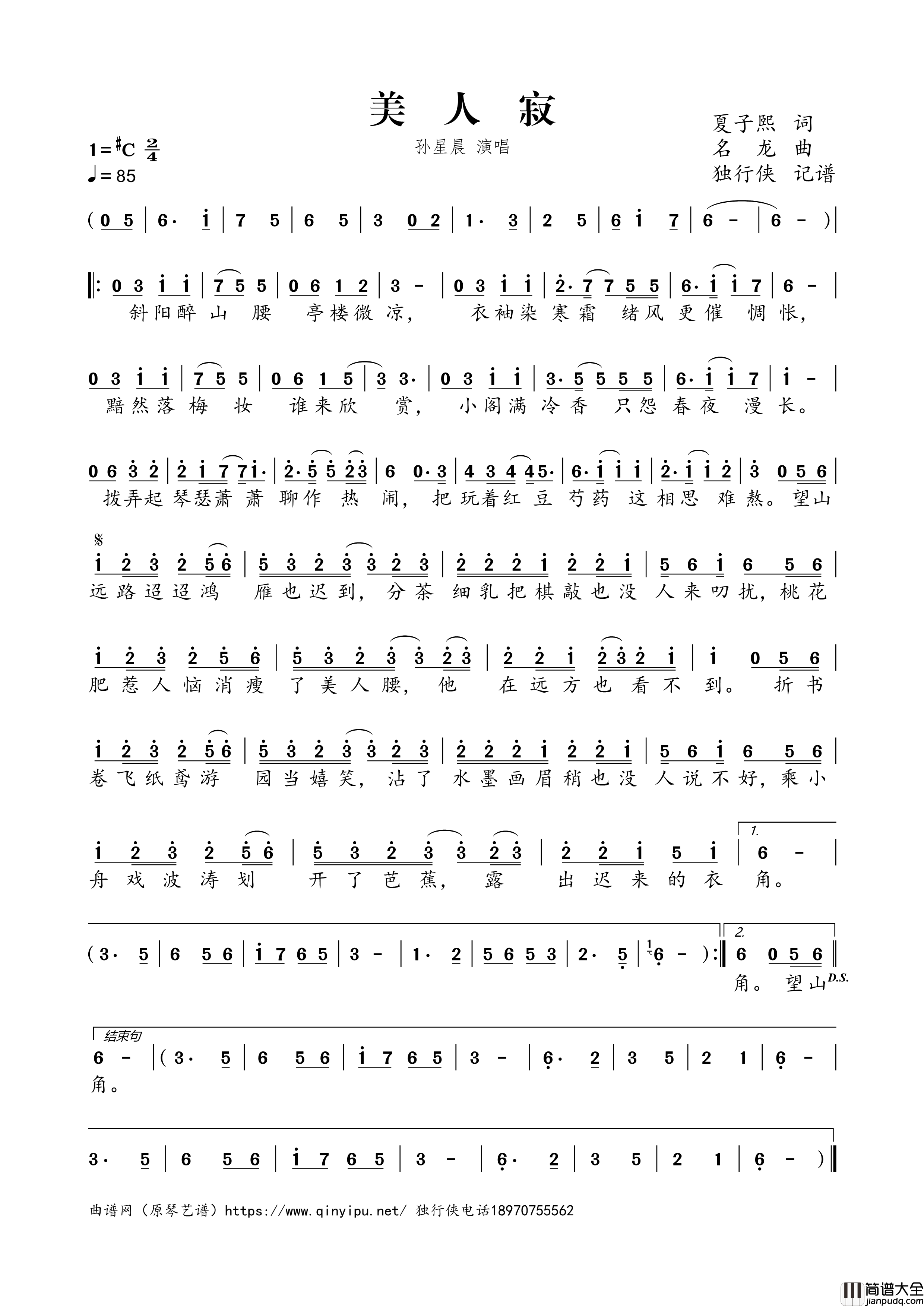 美人寂简谱歌词_孙星晨演唱