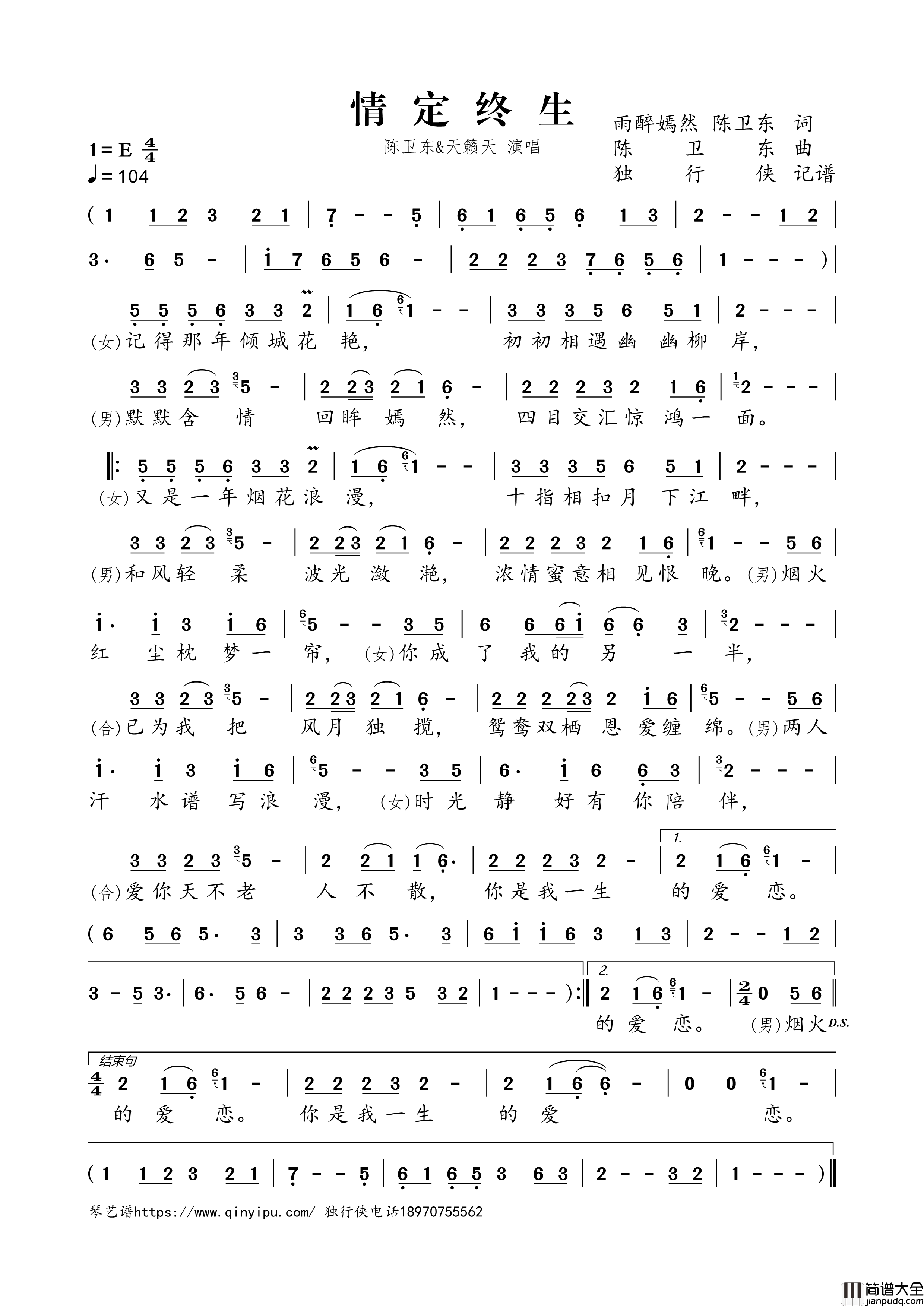 情定终生简谱歌词_陈卫东,天籁天演唱