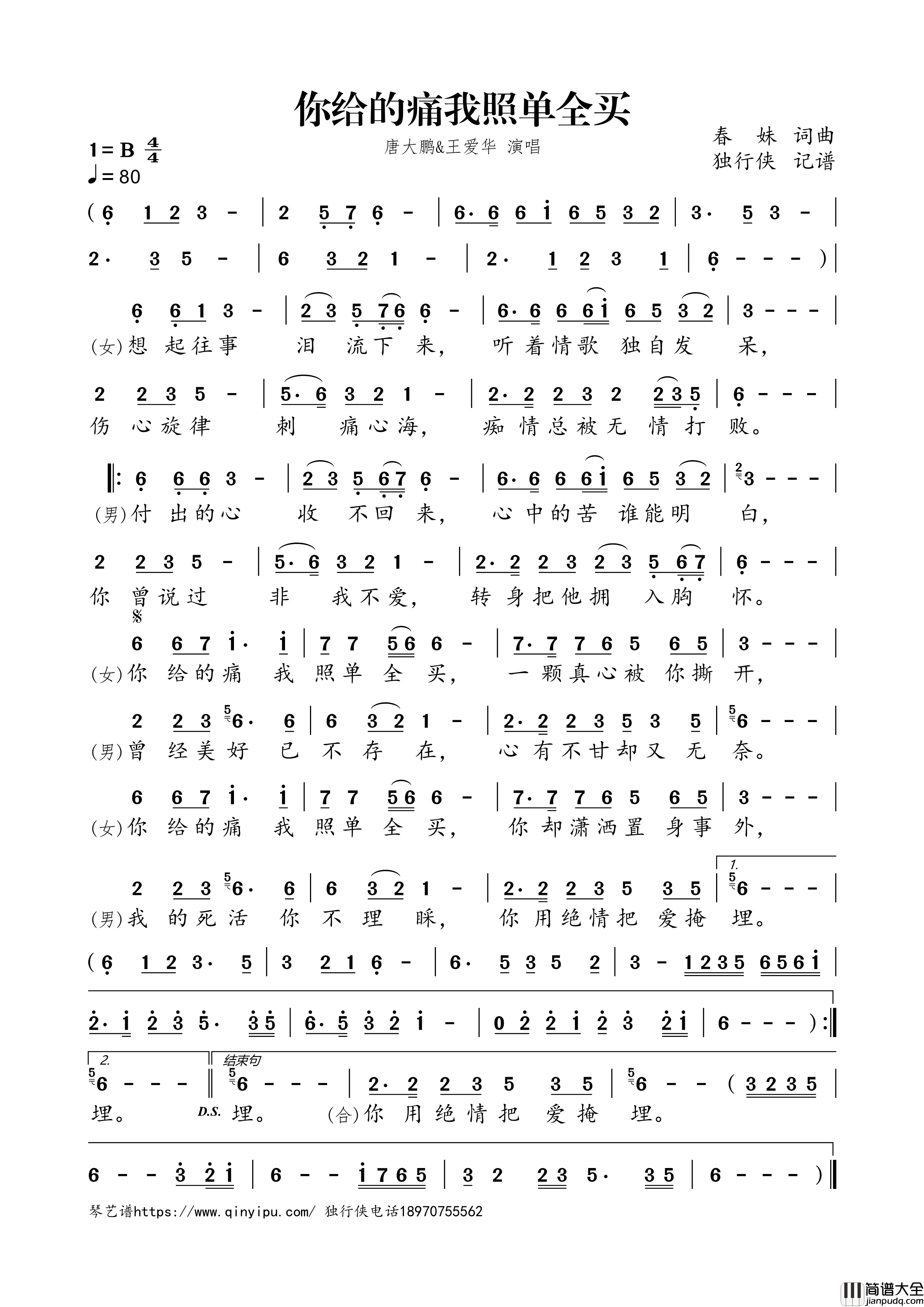 你给的痛我照单全买简谱歌词_唐大鹏,王爱华演唱