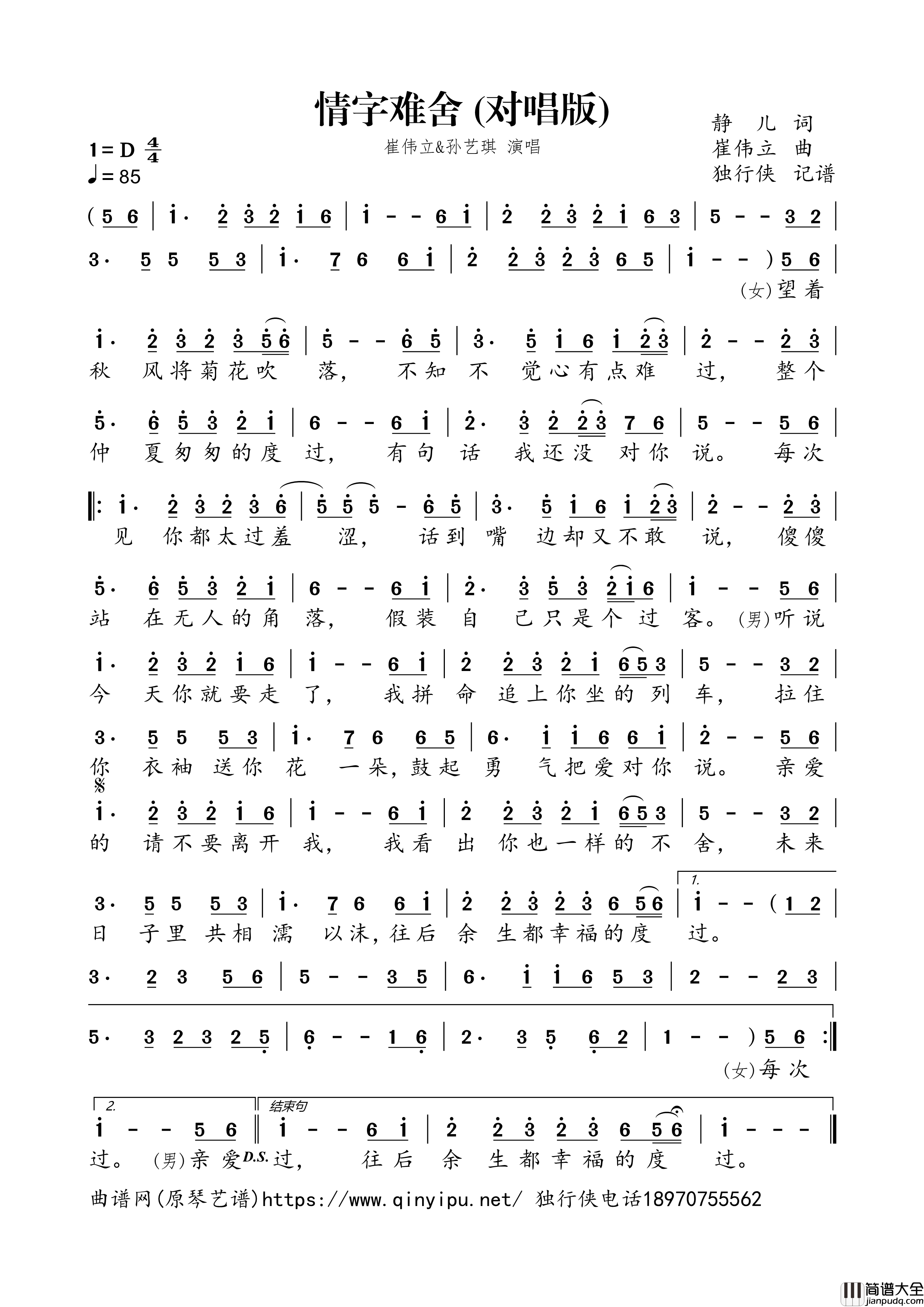 情字难舍（对唱版）简谱歌词_崔伟立,孙艺琪演唱