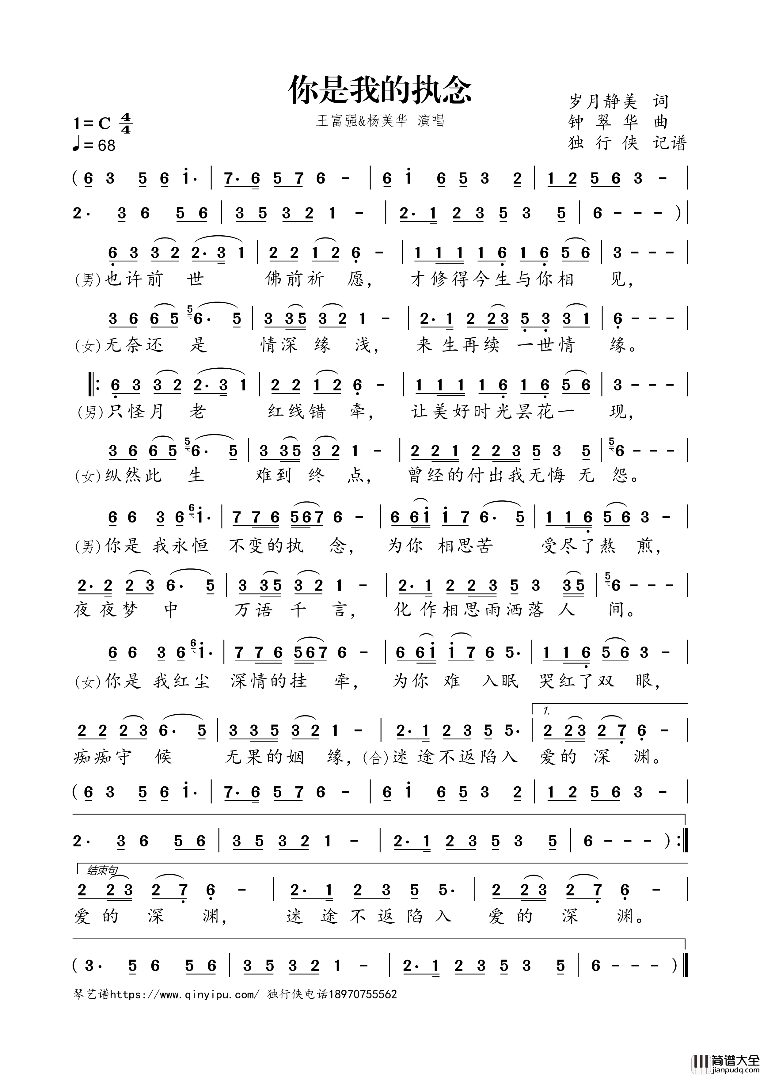 你是我的执念简谱歌词_王富强,杨美华演唱