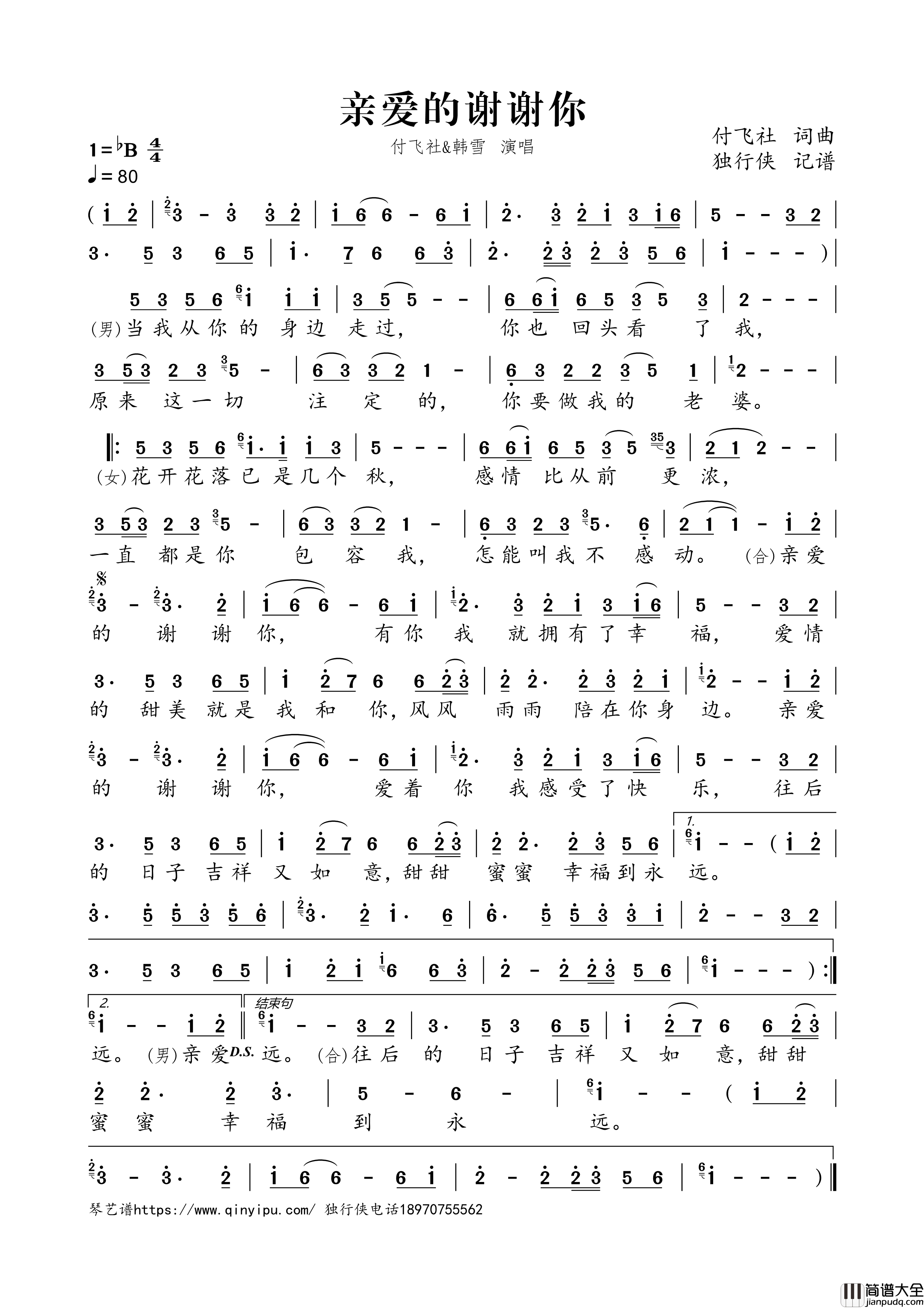 亲爱的谢谢你简谱歌词_付飞社,韩雪演唱
