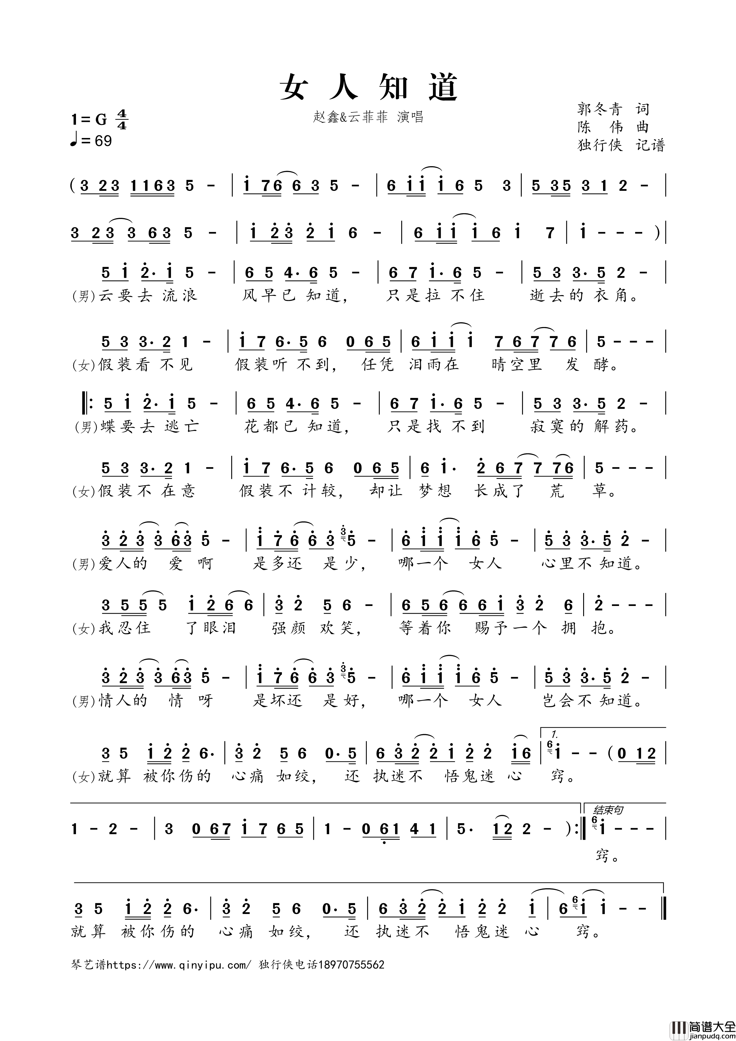 女人知道简谱歌词_赵鑫,云菲菲演唱
